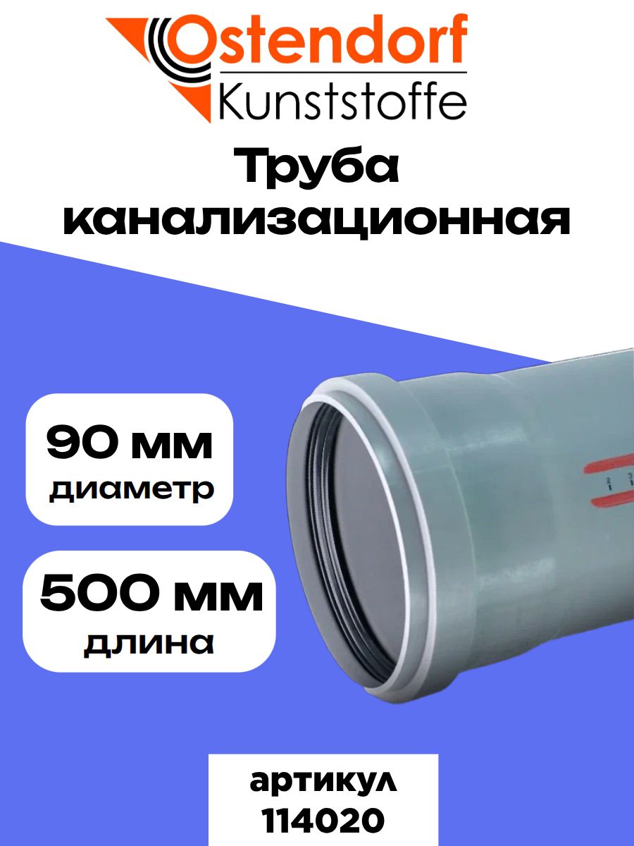 Труба канализационная Ostendorf 90x500 мм (арт. 114020)
