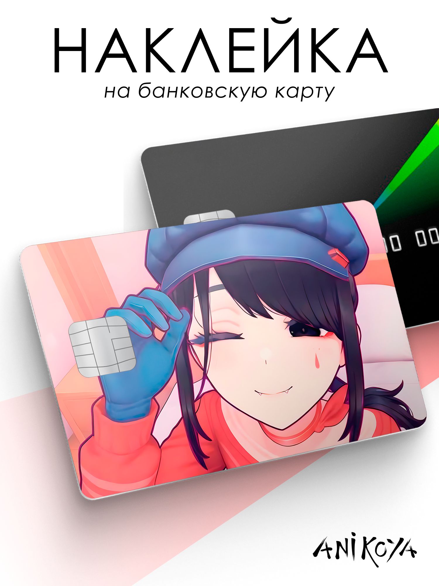 Наклейка на карту банковскую Miside Мита