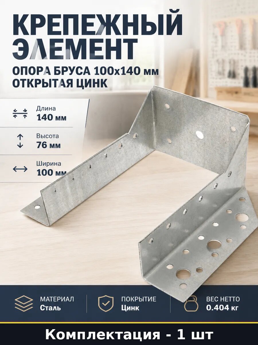 Крепежный элемент опора бруса 100x140 мм открытая цинк