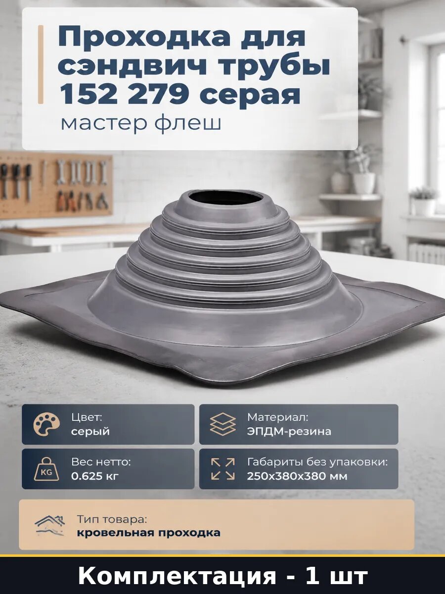 Проходка для сэндвич трубы 152 279 серая мастер флеш