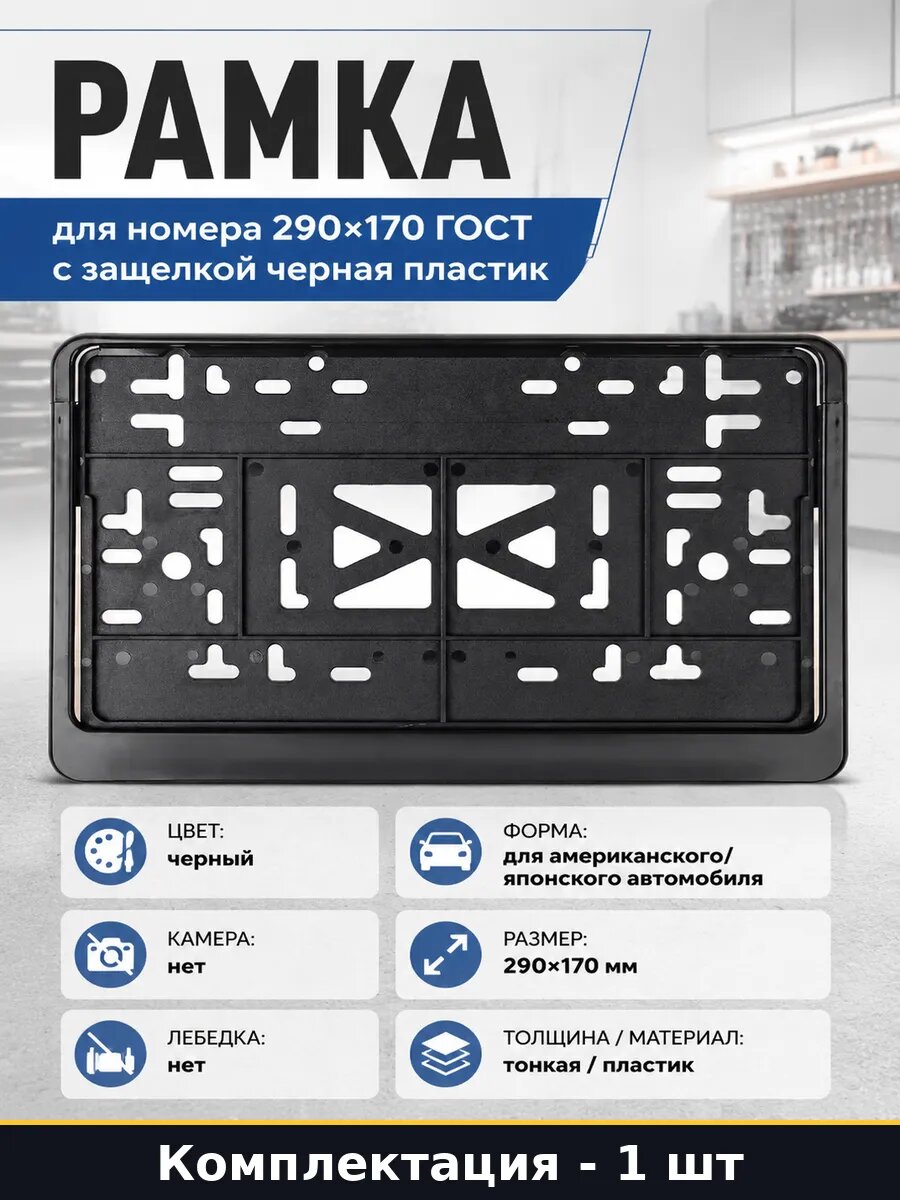 Рамка для номера 290х170 ГОСТ с защелкой черная пластик