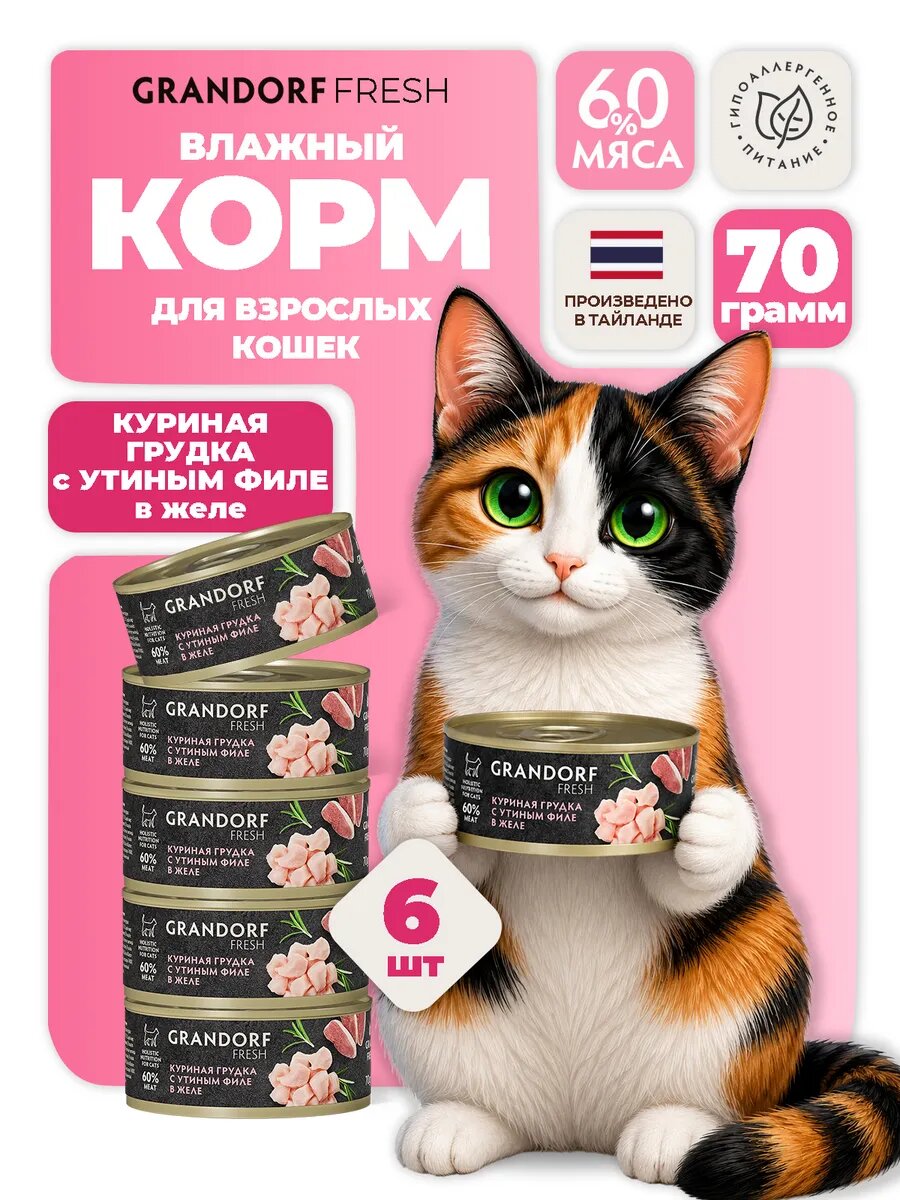Grandorf Fresh 70 г × 6 — влажный корм для взрослых кошек, куриная грудка с утиным филе в желе