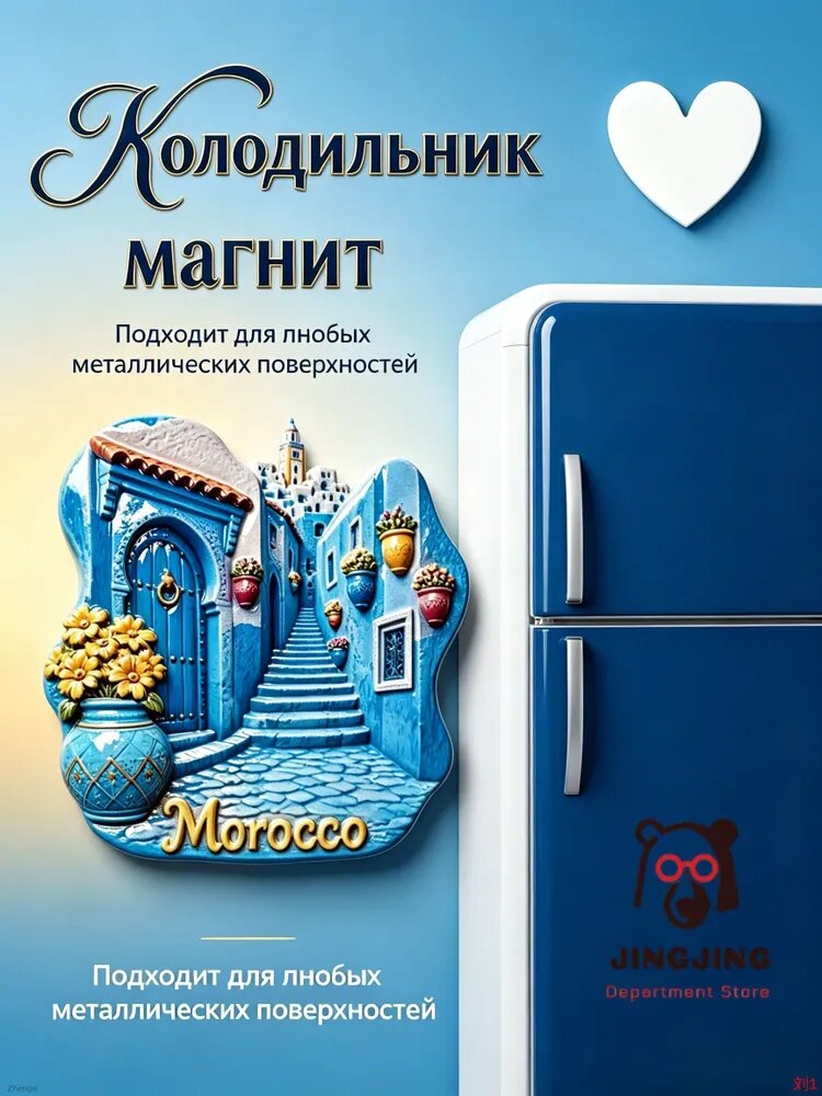 Магнит на холодильник с изображением архитектурной достопримечательности города Блю-Маунтин в Марокко, сувенир для путешествий по Северной Африке, настенное украшение.