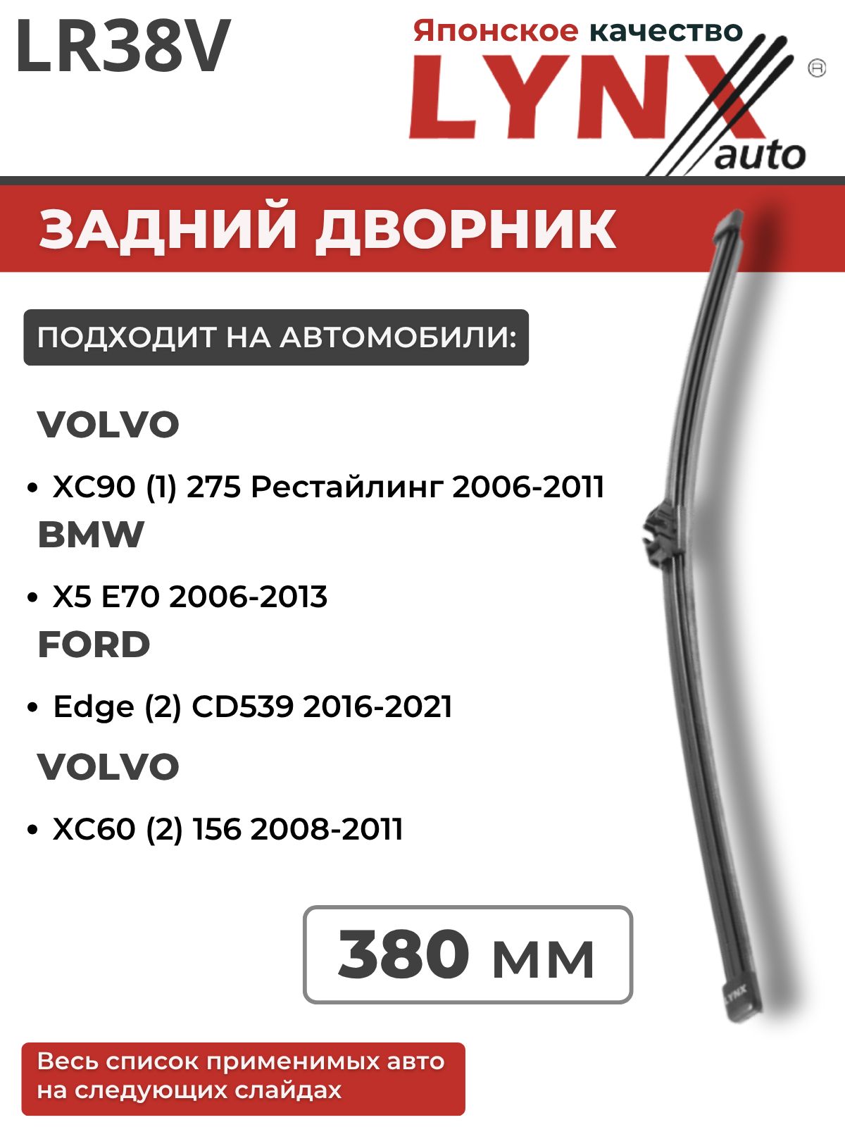 380 мм Задний дворник/Щетка стеклоочистителя оригинальное крепление LYNX