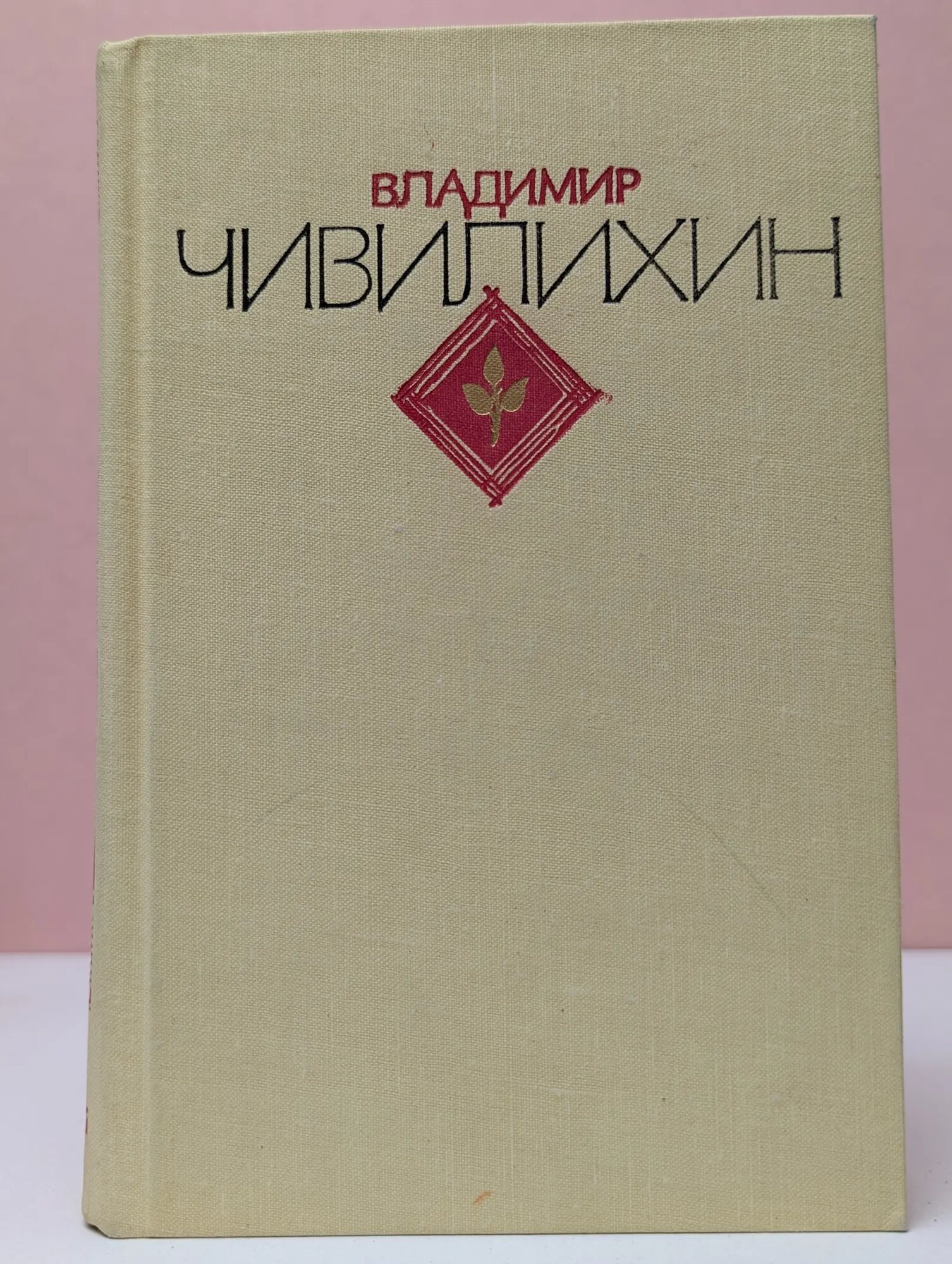 Владимир Чивилихин. Избранное в 2 томах. Том 1 Чивилихин Владимир Алексеевич 1978