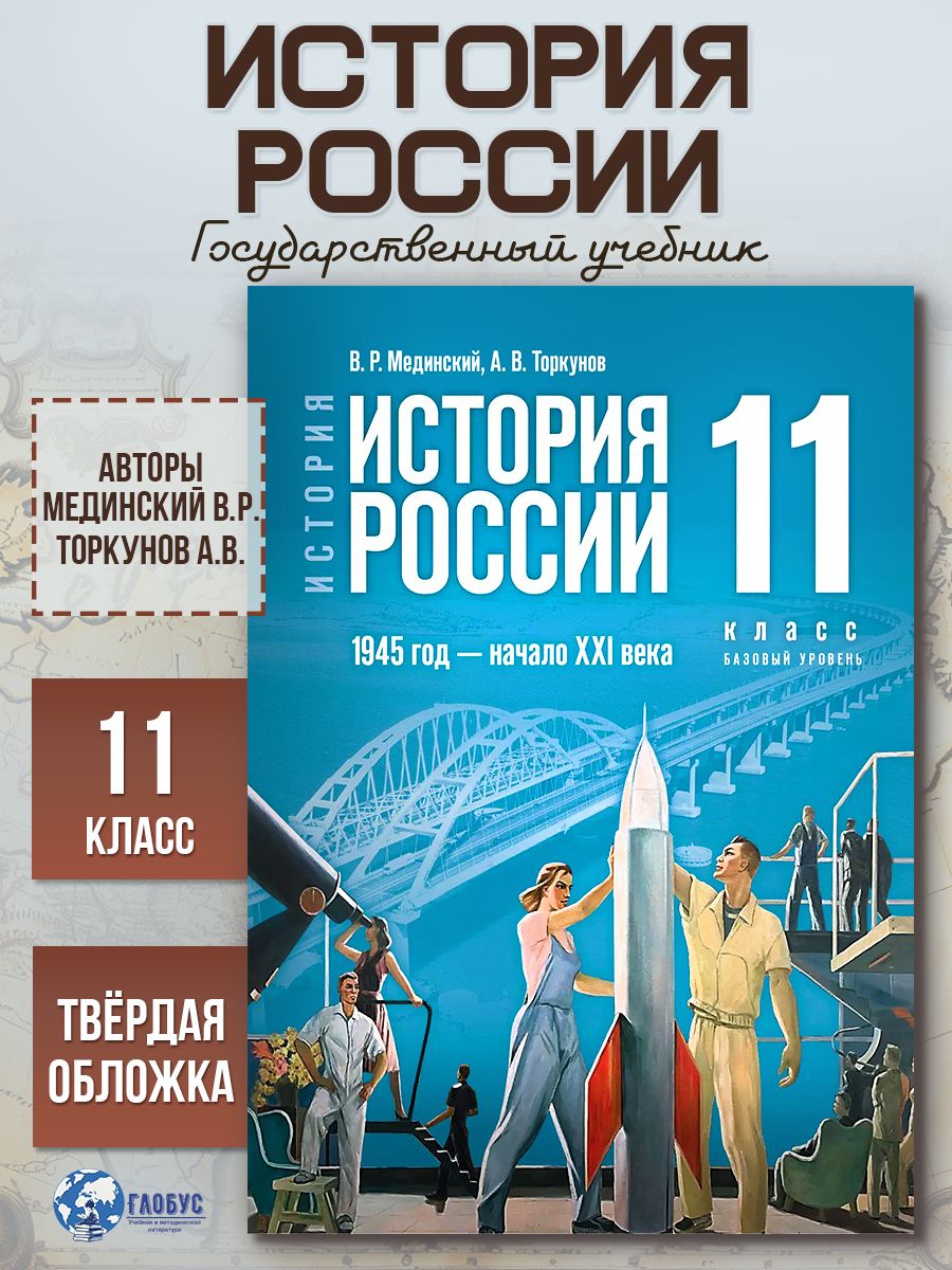История России 11 класс. 1945 год-начало XXI века. Базовый уровень. Новый единый учебник. ФГОС | Мединский Владимир Ростиславович, Торкунов Анатолий Васильевич