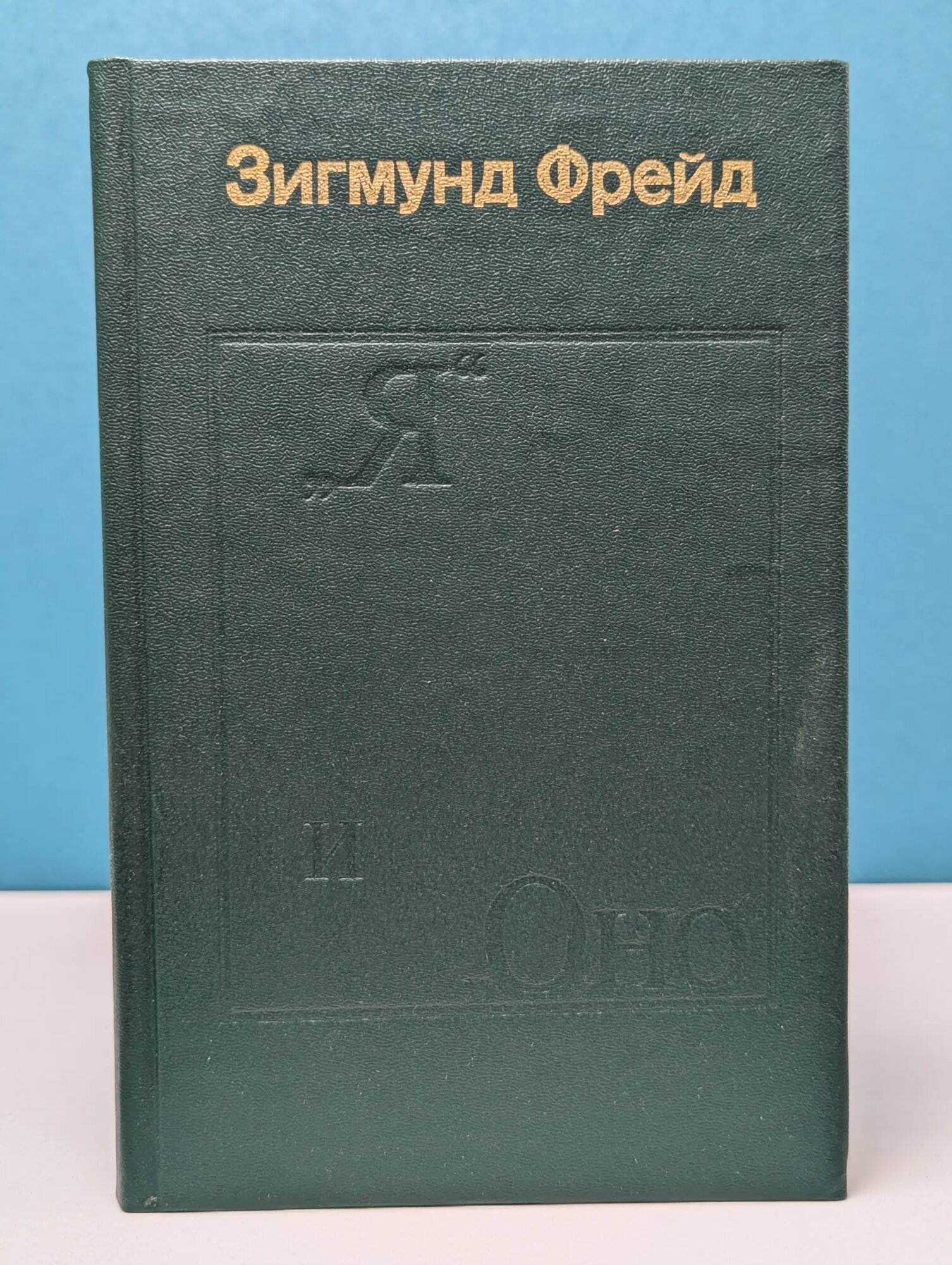 Я и Оно. Труды разных лет. Книга 1 Фрейд Зигмунд 1991