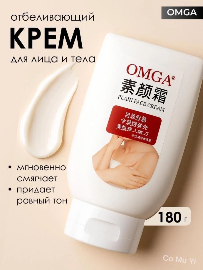 Крем отбеливающий для лица и тела, осветляет кожу, выравнивает тон, увлажняет