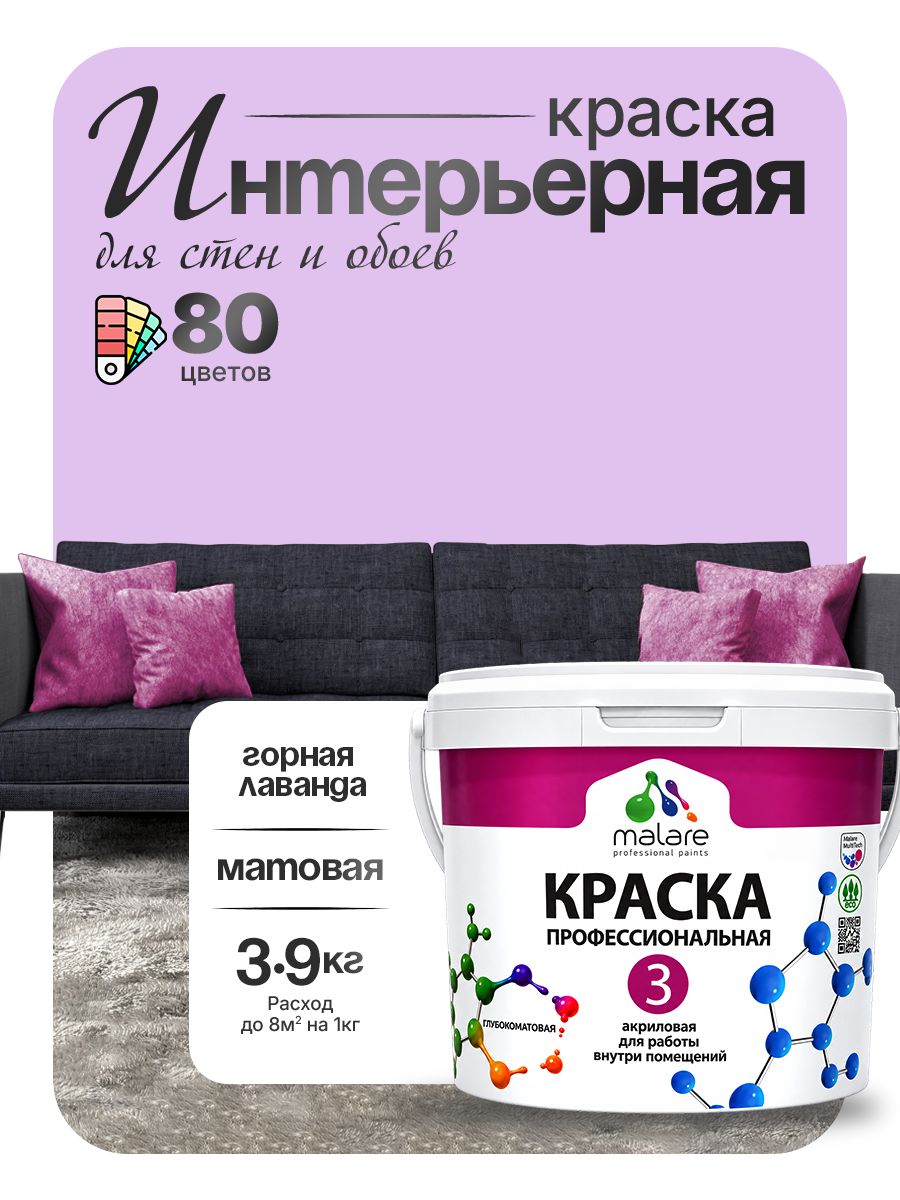 Акриловая краска Malare Euro №3 интерьерная для стен и обоев, для потолка, быстросохнущая без запаха, матовая, горная лаванда, (2.7л - 3.9кг)