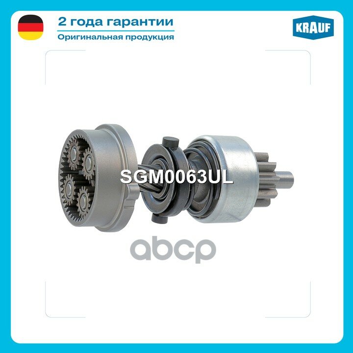 SGM0063UL Редуктор стартера + бендикс Krauf арт. SGM0063UL