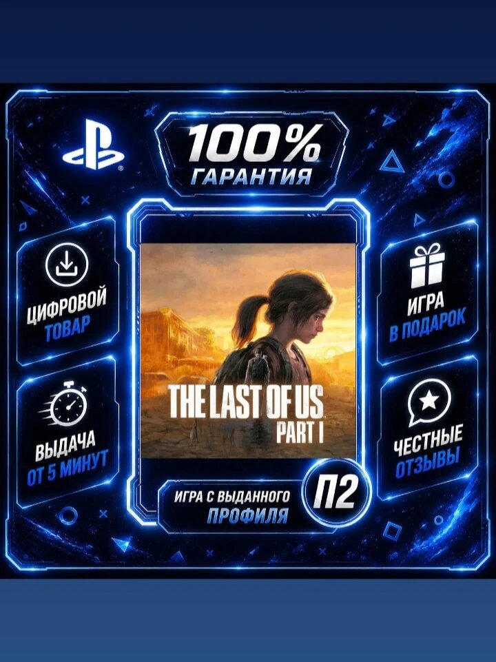 The last of us part 1 remake Цифровая версия П2, Лучшая цена, быстрая выдача, без диска