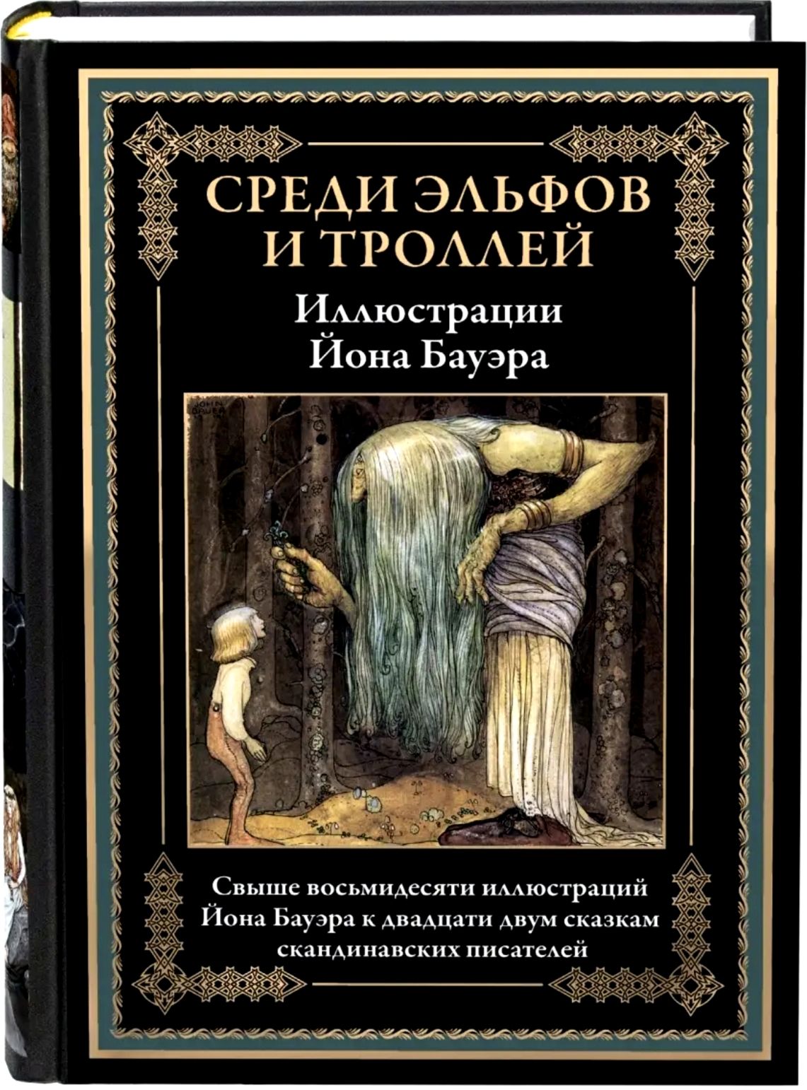 Среди эльфов и троллей. Подарочное иллюстрированное издание с закладкой-ляссе.