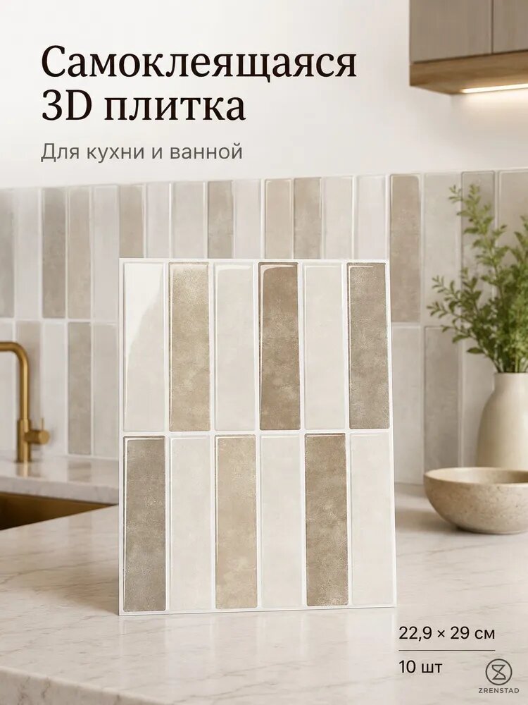 Самоклеящиеся 3D панели под плитку, скандинавский стиль, фартук для кухни и ванной, 22,9 29 см, 10 шт