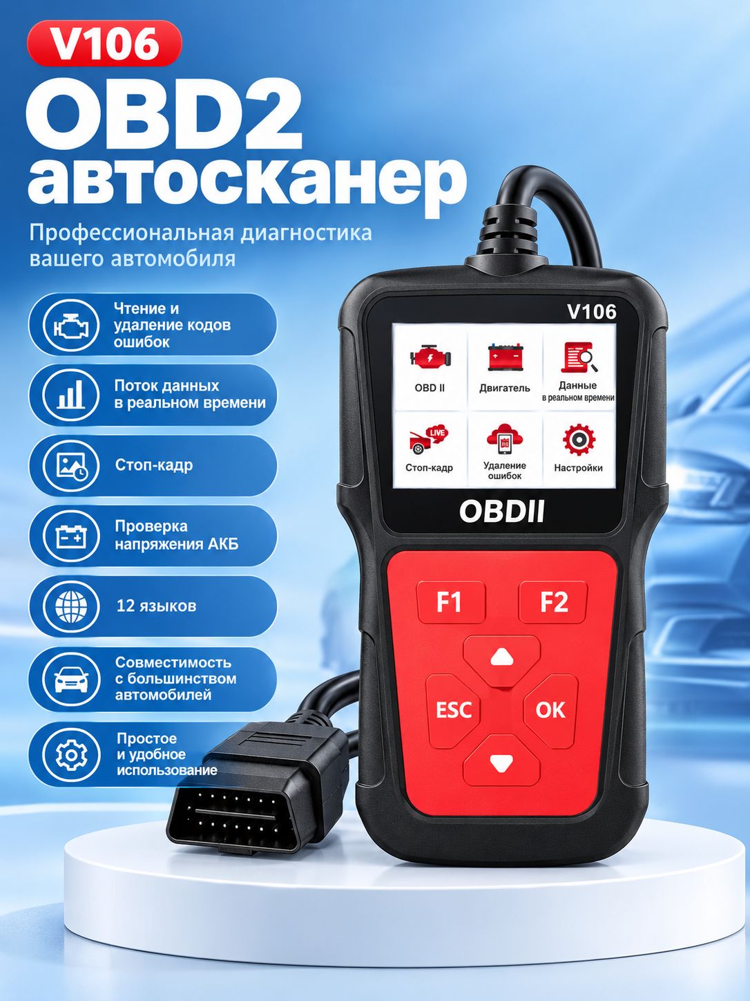 Автосканер V106 OBD2, диагностика авто, чтение ошибок, проверка аккумулятора, реальный поток данных