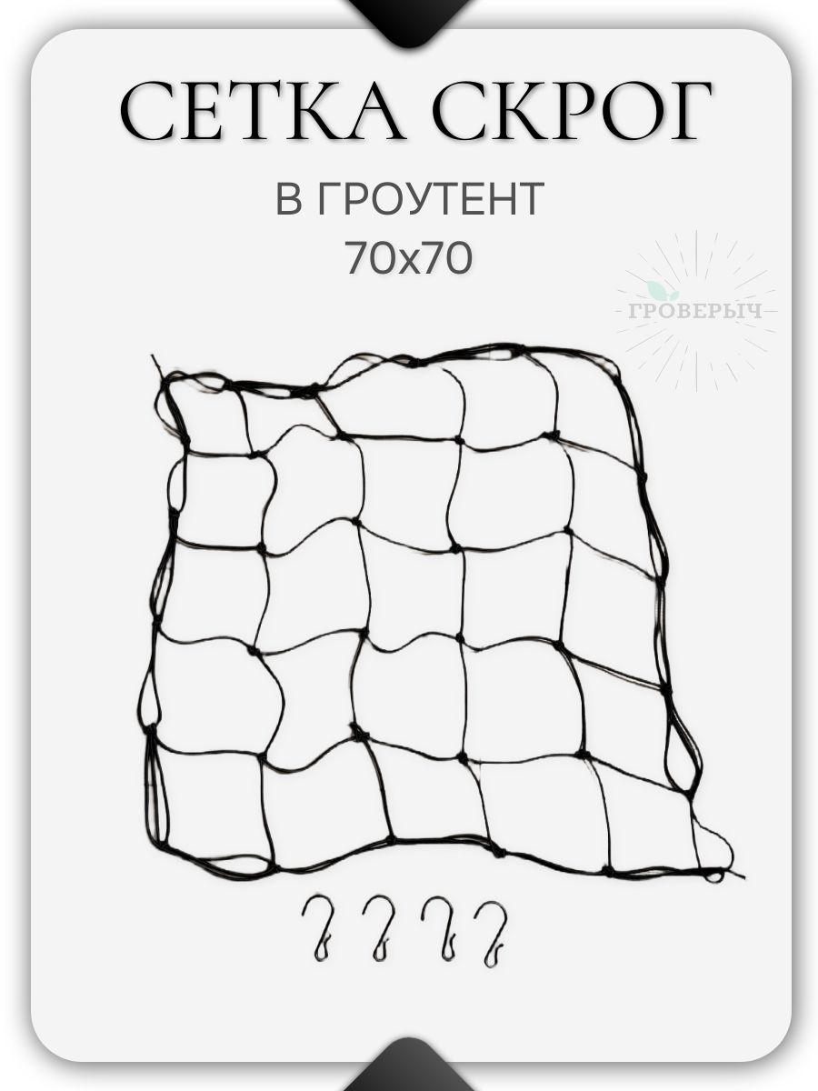 Сетка скрог для гроутента/гроубокса 70х70
