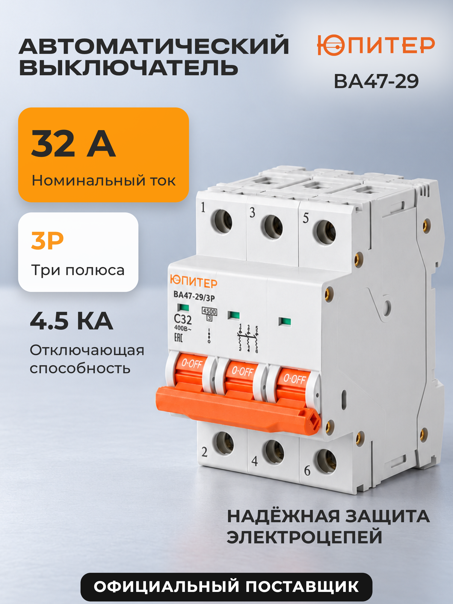 Автоматический выключатель юпитер ВА47-29 3Р 32А С 4,5кА (JP7503-32)
