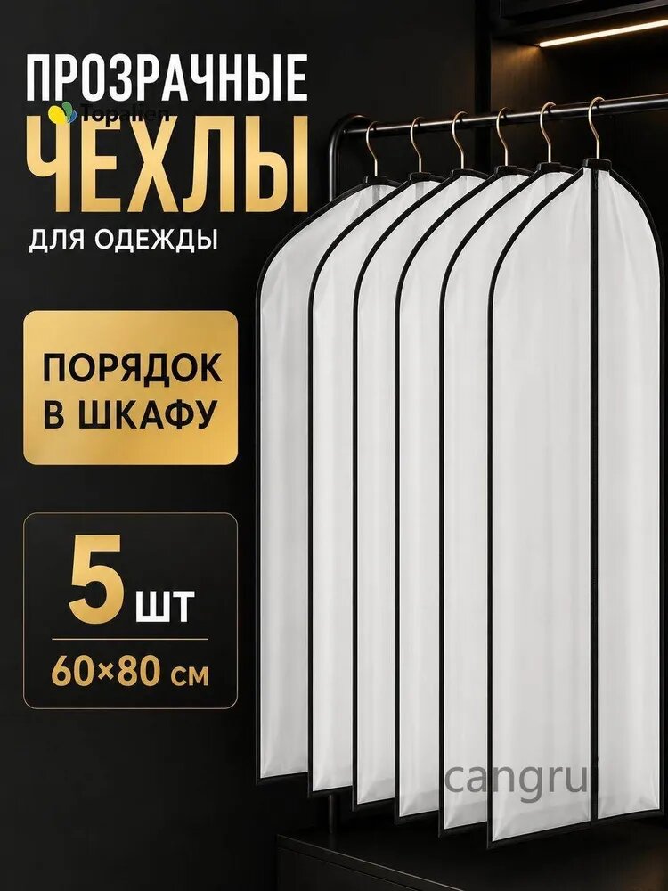 Чехол для одежды Чехлы для одежды 80x60 см, 5 шт, Артикул: 5710509751