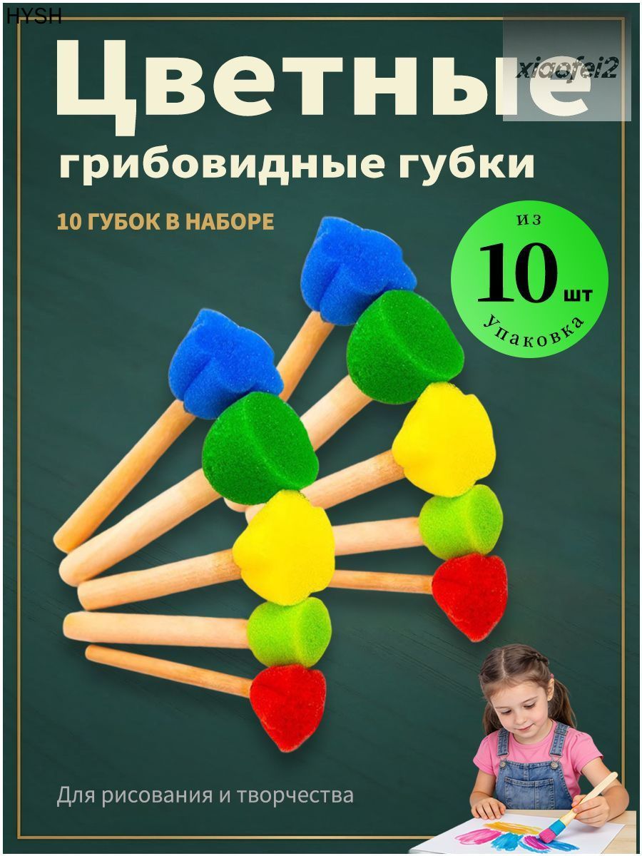 Набор губок для живописи из поролона, детский премиумкомплект 10 штук
