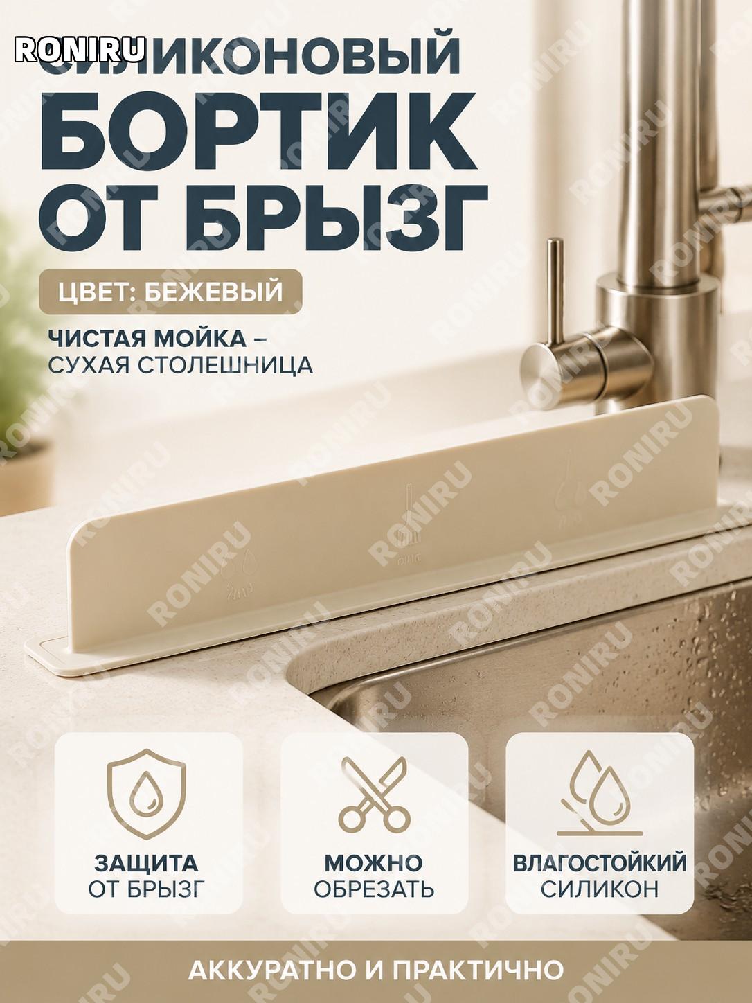 Силиконовая защитная планка для раковины бежевый цвет, коврик от брызг воды для кухни и мойки гибкий для мойки дома