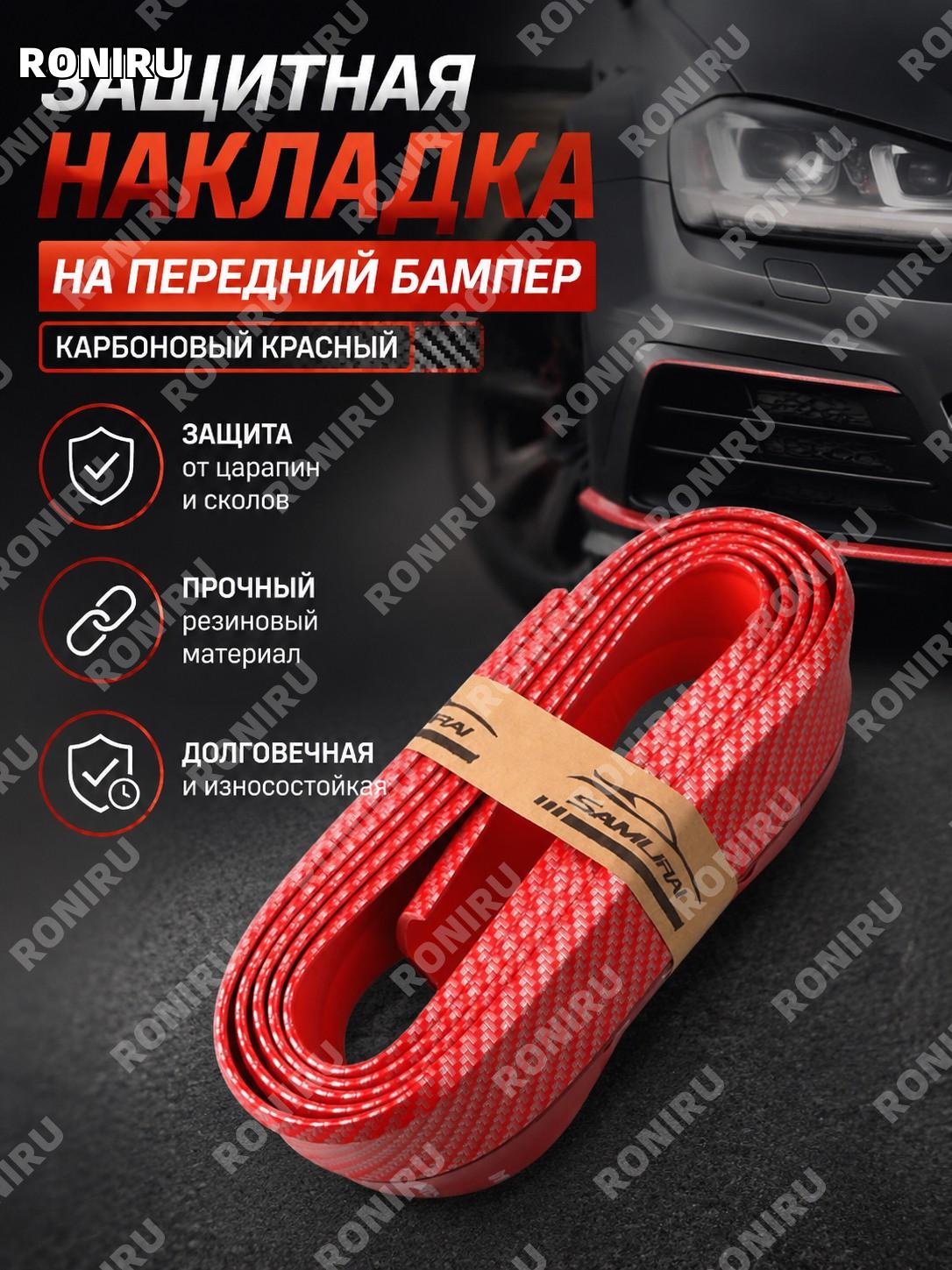 Автомобильная накладка переднего спойлера переднего бампера, резиновая защита карбон красная для авто тюнинг деталь