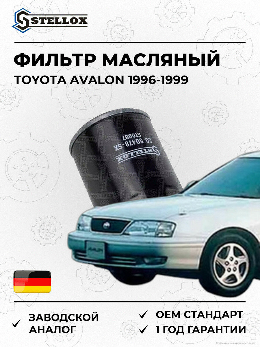 Фильтр масляный Stellox 2050478SX Тойота Авалон Toyota Avalon 1996-1999