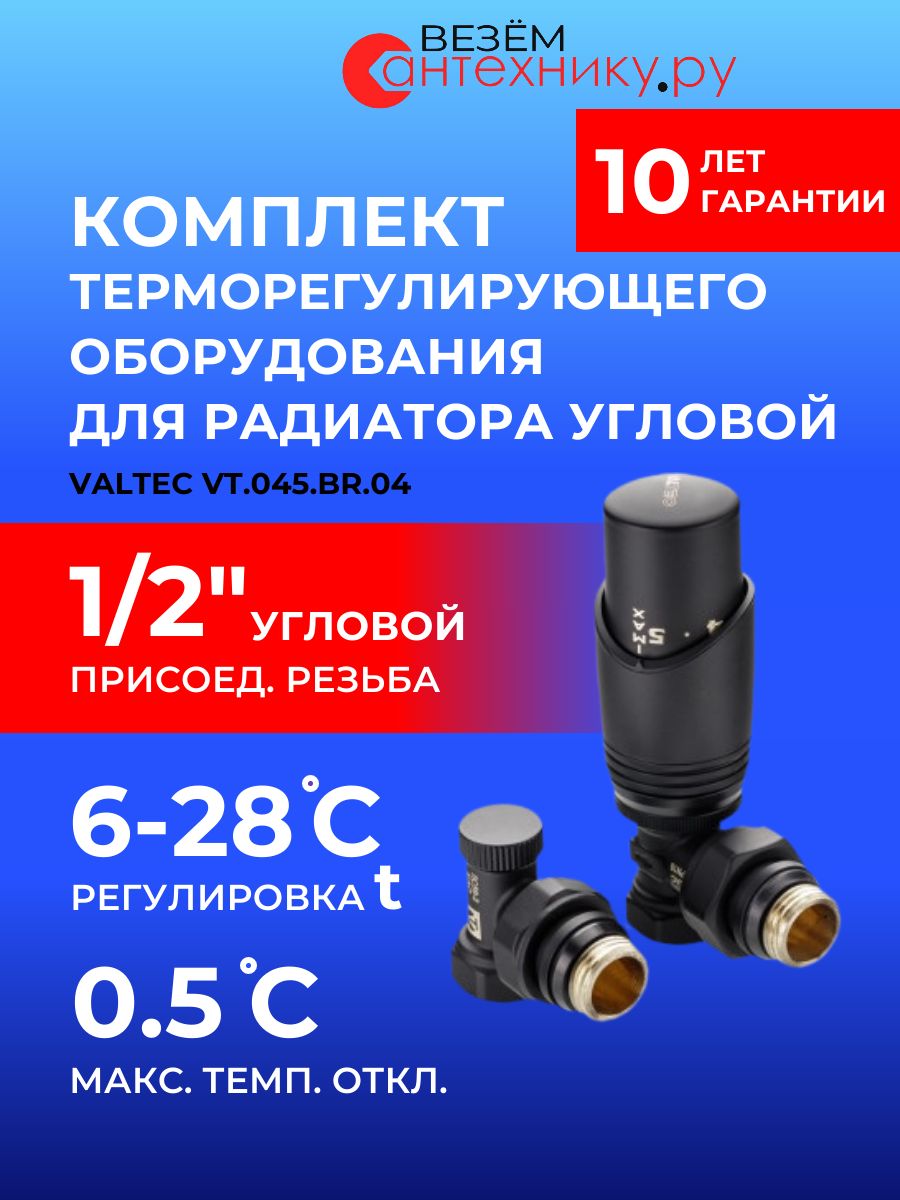 VALTEC VT.045. ВR.04 Комплект терморегулирующего оборудования для радиатора угловой, черный