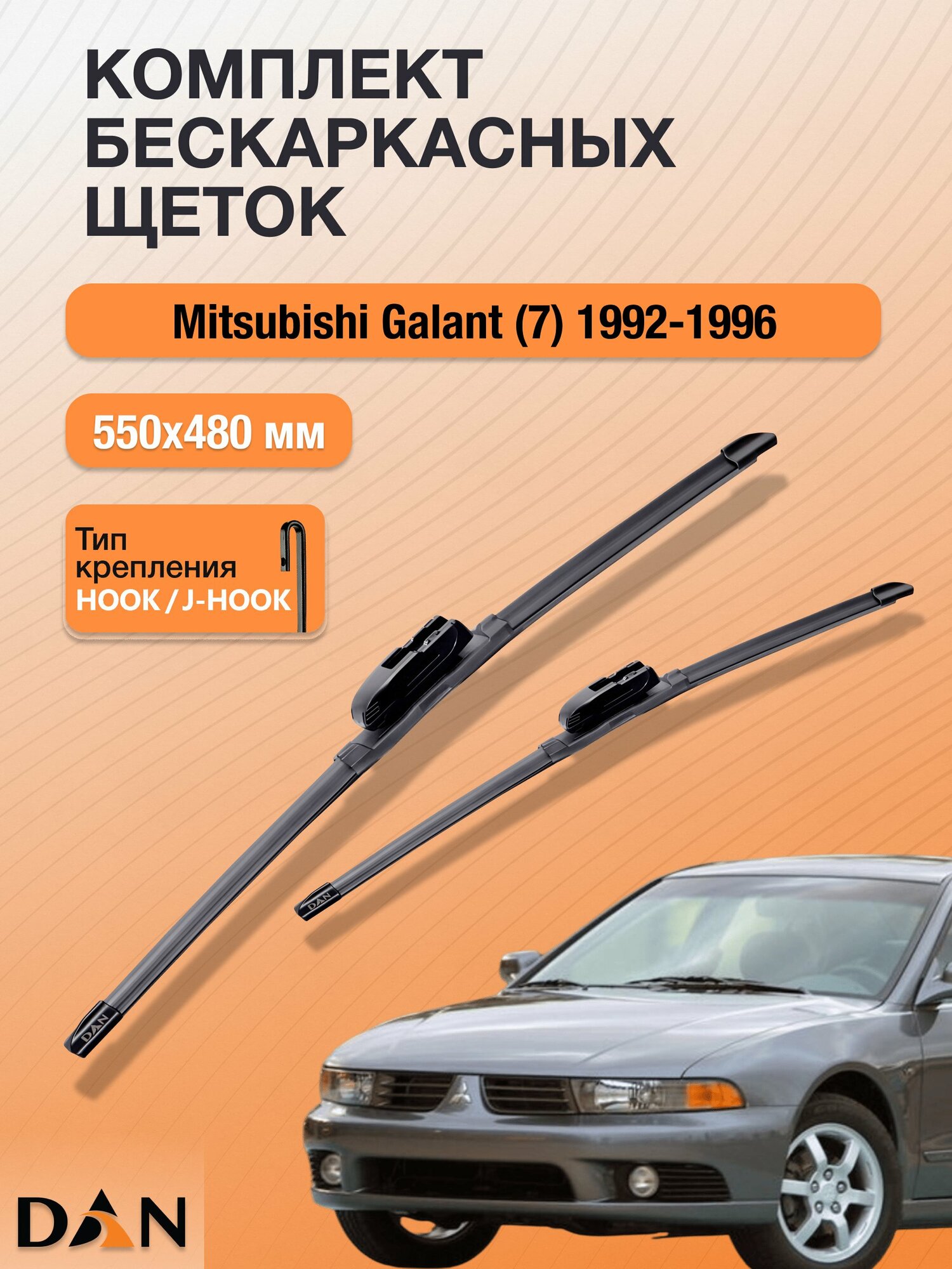 Дворники бескаркасные для Mitsubishi Galant (7) / 1992-1996 / Комплект щеток стеклоочистителя 550 480 мм Мицубиси Галант DF550+DF480 DAN