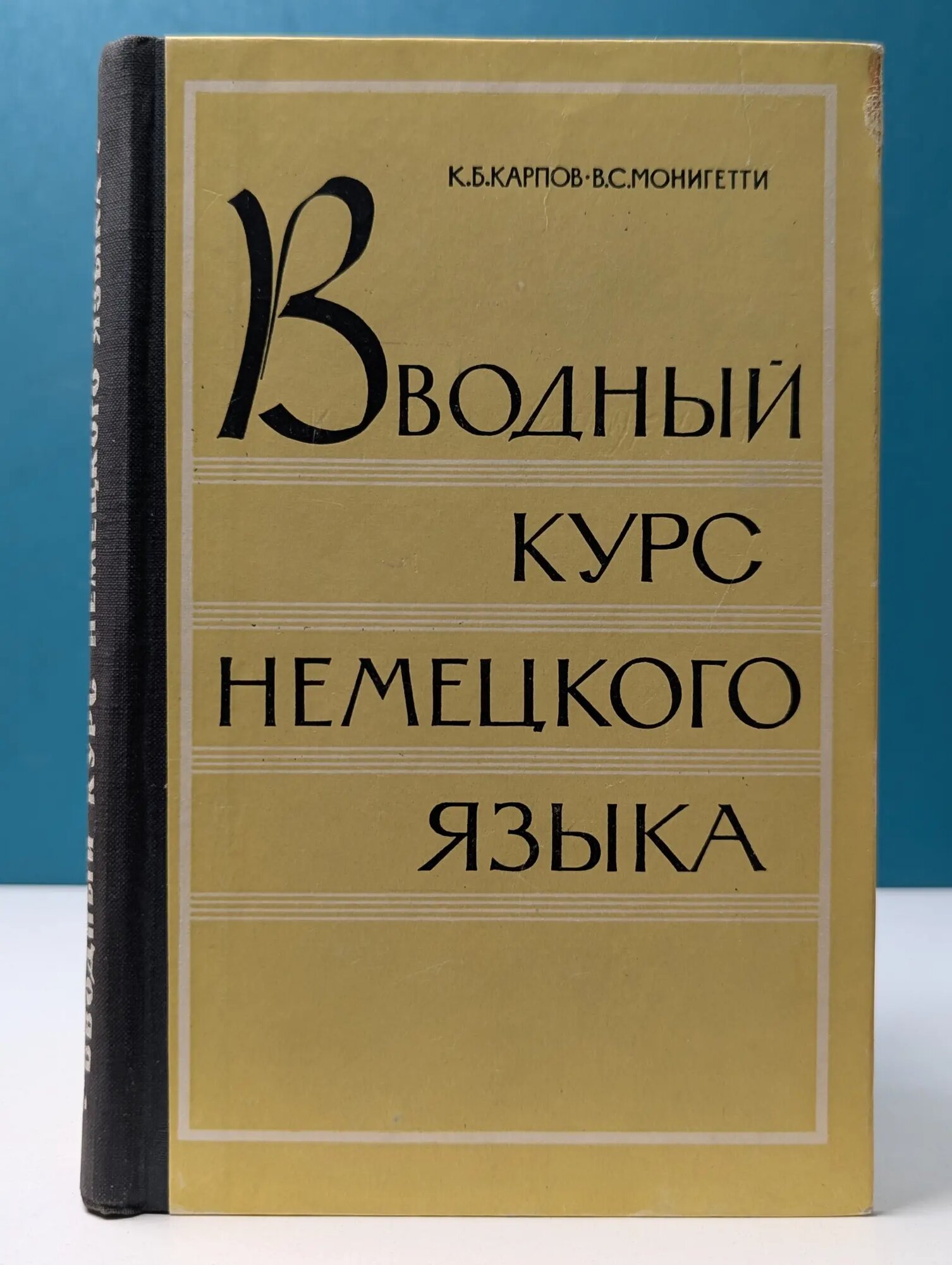 Вводный курс немецкого языка Карпов Кирилл Борисович, Монигетти В. С. 1962
