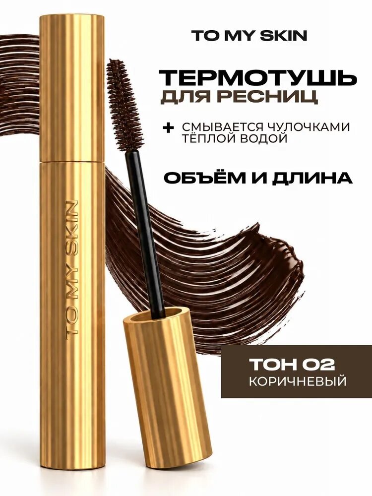To My Skin Термотушь для ресниц удлиняющая объёмная, коричневая, 8 мл
