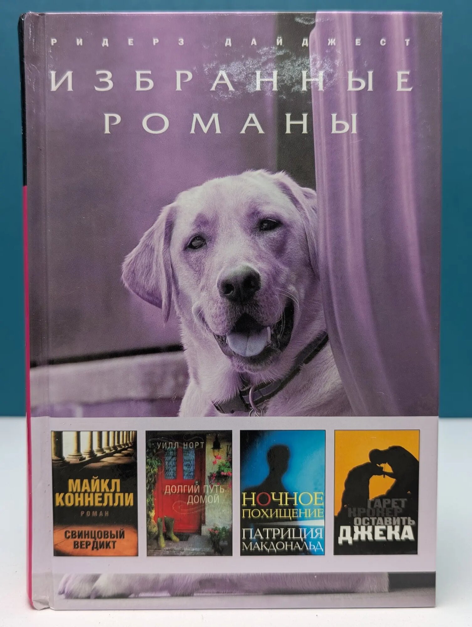 Избранные романы. Свинцовый вердикт. Долгий путь домой. Ночное похищение. Оставить Джека Сборник 2010