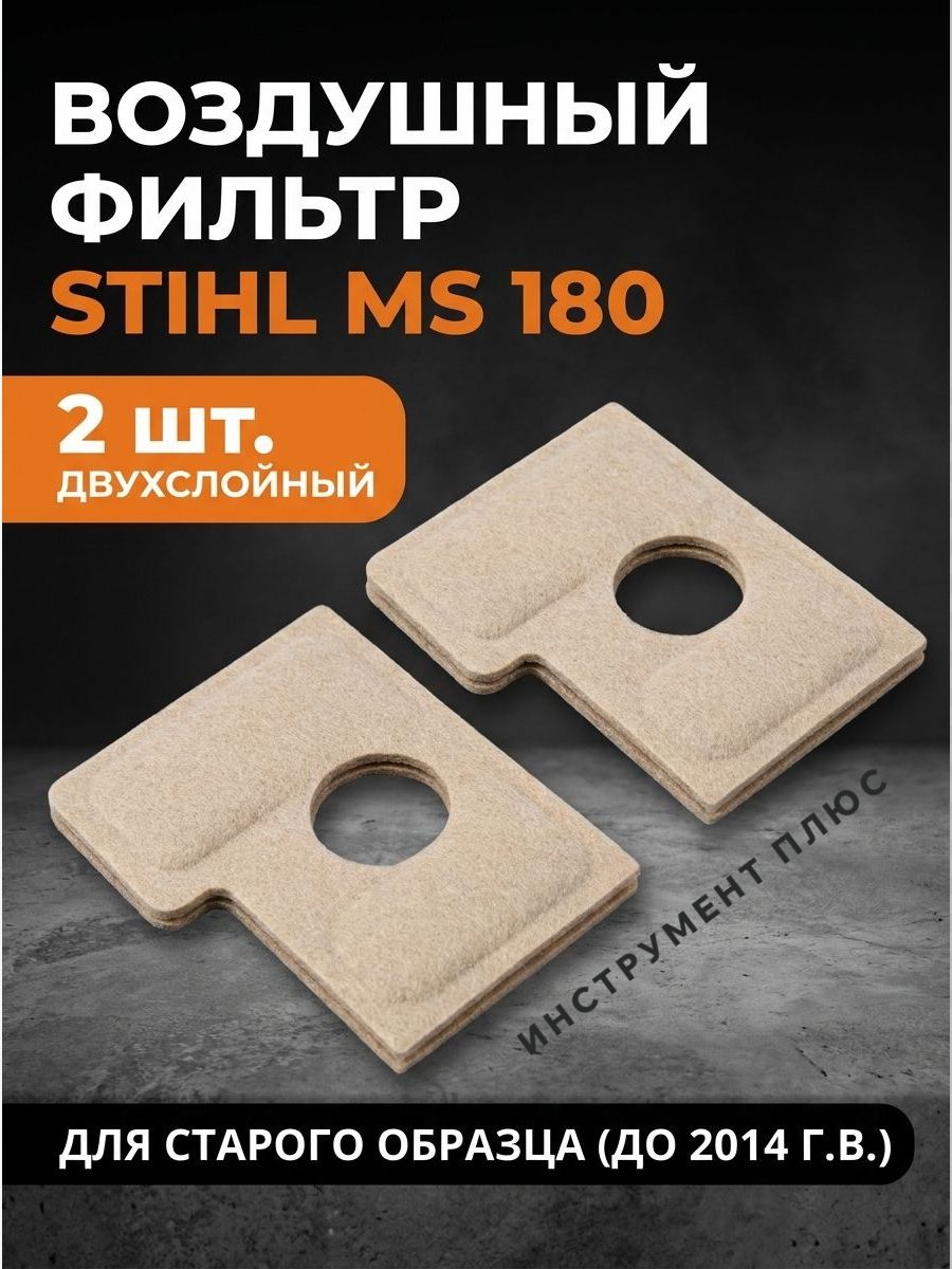 Фильтр воздушный Штиль STIHL MS 180 2 штуки старого образца