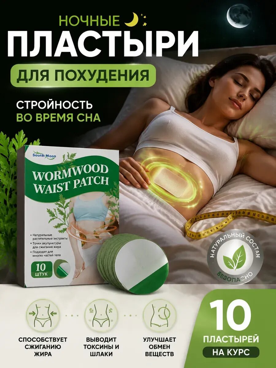 Ночные пластыри для похудения на живот эффективные 10 шт