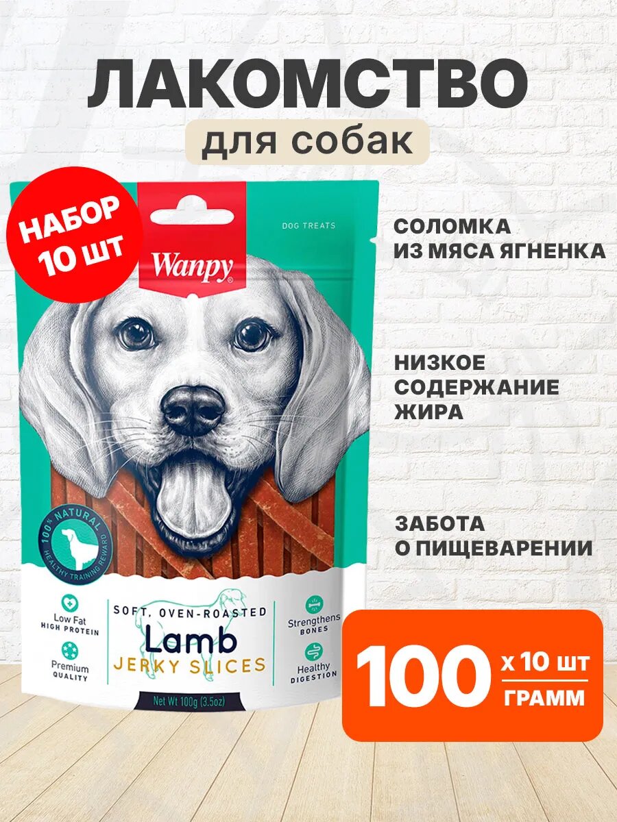 Лакомство Wanpy Dog для собак, соломка, ягненок, 100 г 10 шт
