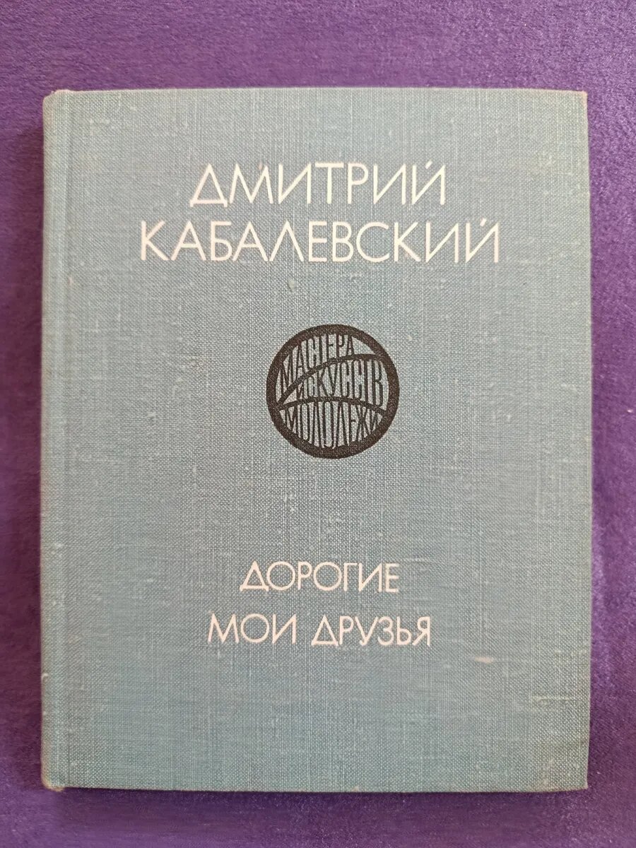 Дмитрий Кабалевский. Дорогие мои друзья