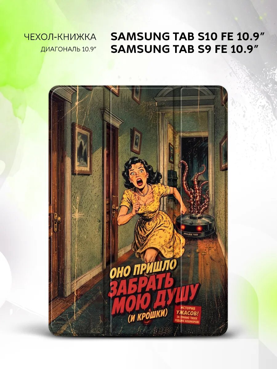 Чехол на Samsung Tab S10 FE/Tab S9 FE 10.9", книжка, с функцией подставки и принтом