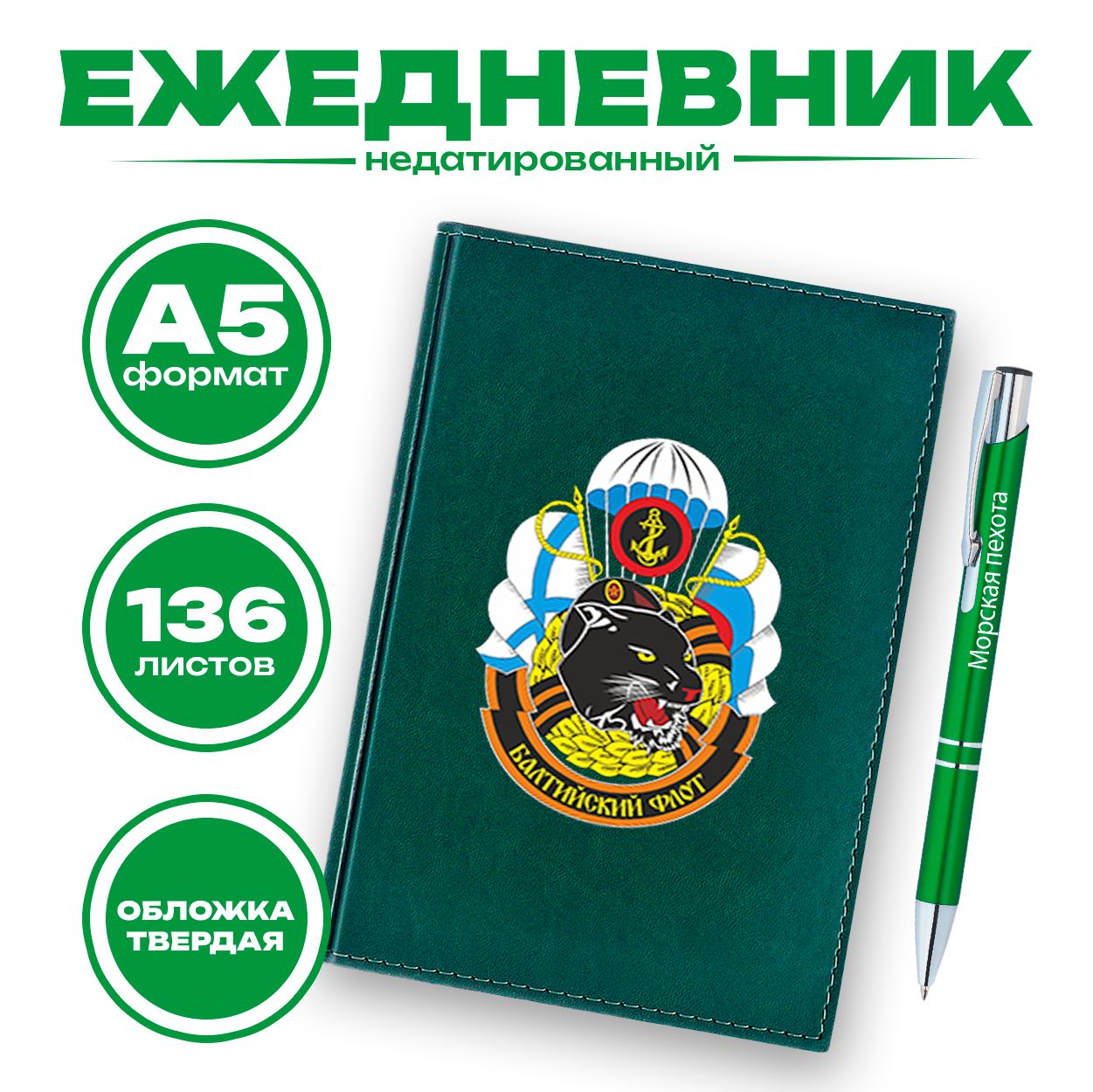 Ежедневник и ручка - Флаг Морской пехоты Балтийского флота