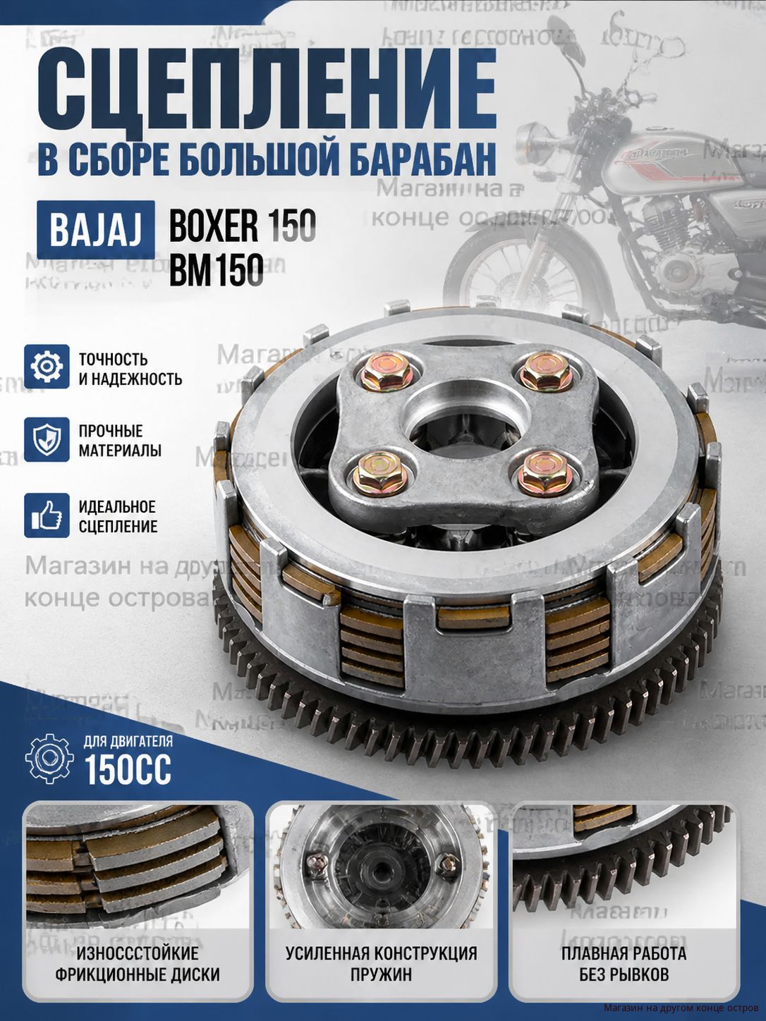 Комплект сцепления для мотоцикла Bajaj Boxer 150 BM150 диск, корзина, пружины, барабан