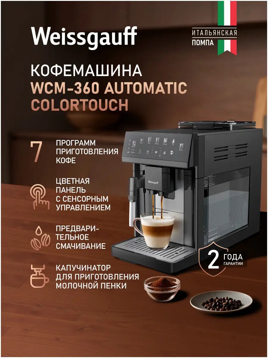 Weissgauff Автоматическая кофемашина WCM-360 Automatic ColorTouch Nero, Итальянская помпа, Давление 15 Бар, 7 Программ приготовления кофе, Объём резервуара для воды 1.8 л, Выбор объёма и крепости, Предварительное смачивание, Одновременное приготовление 2 ч