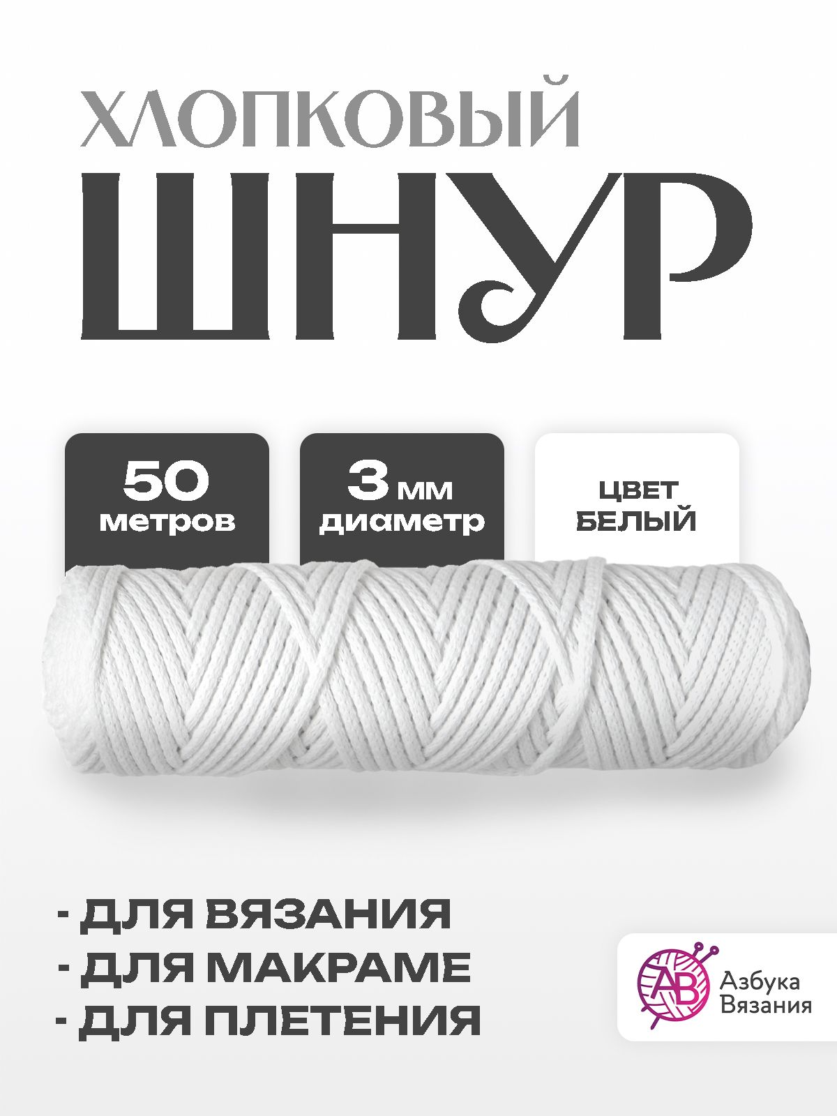 Шнур хлопковый без сердечника 3 мм для рукоделия, вязания крючком, пряжа макраме, 50 м, белый
