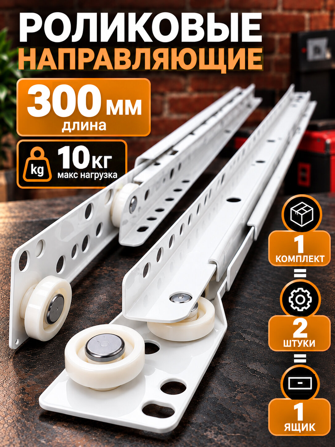 Роликовые направляющие 300 мм, 1 комплект на 1 ящик, цвет белый