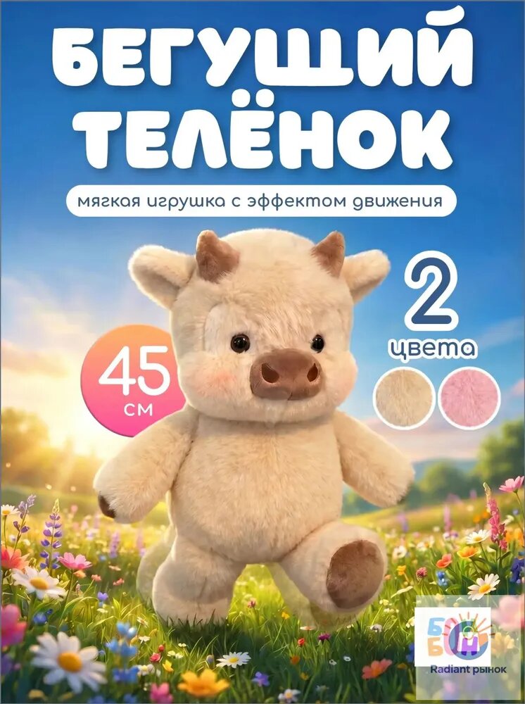 Бегущий теленок игрушка мягкая, 45 см, бежевый / Бегущий бычок / Плюшевый теленок интерактивная игрушка