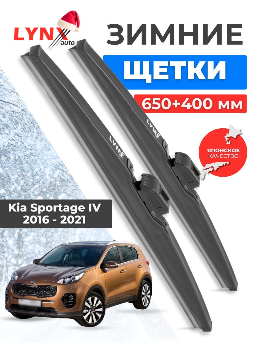 Зимние дворники Kia Sportage IV / Киа Спортейдж 4 2016 2017 2018 2019 2020 2021 / щетки стеклоочистителя автомобильные LYNXauto комплект 650 400 мм