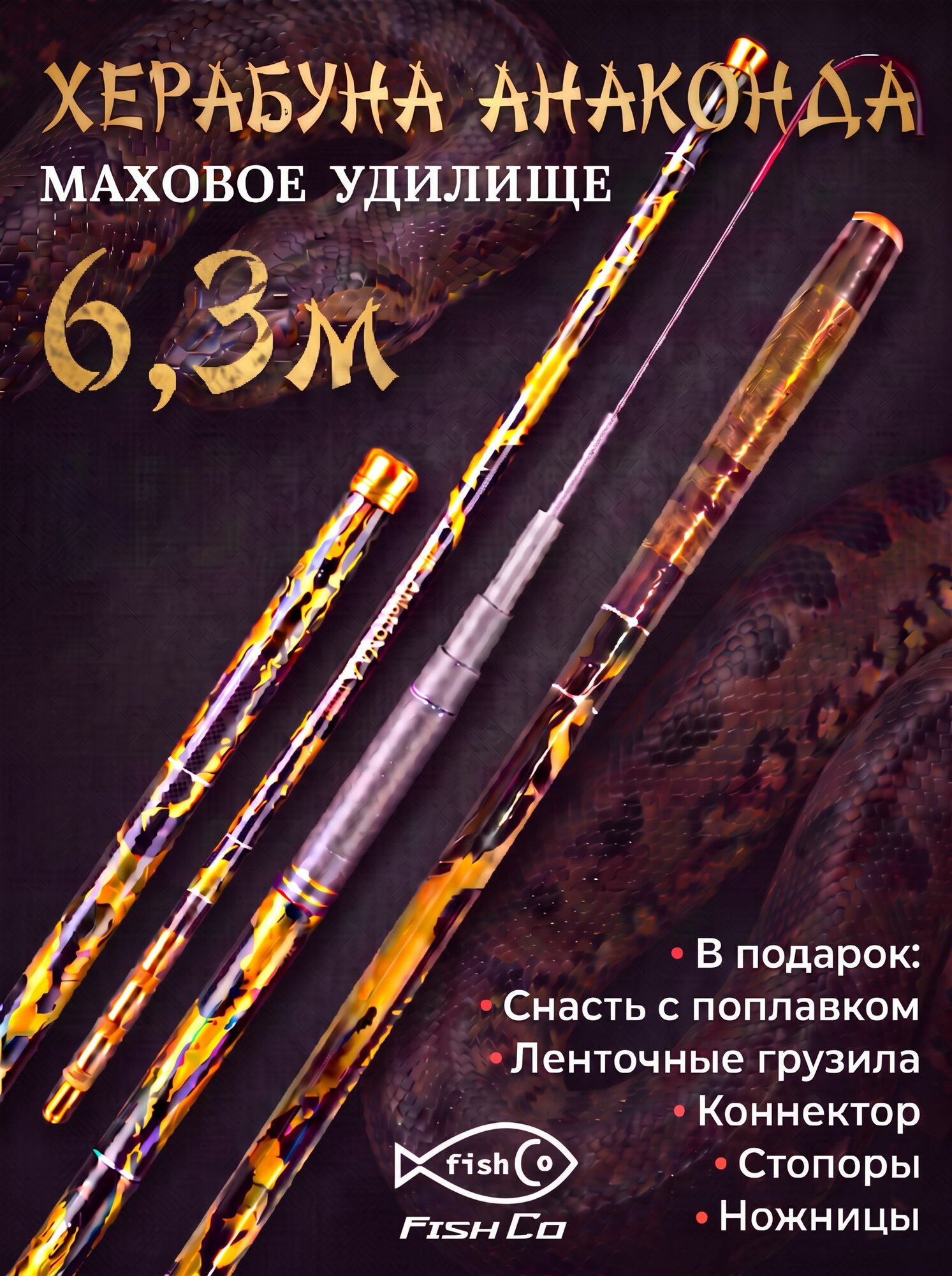 Удилище для херабуны маховое без колец 6,3 м Анаконда