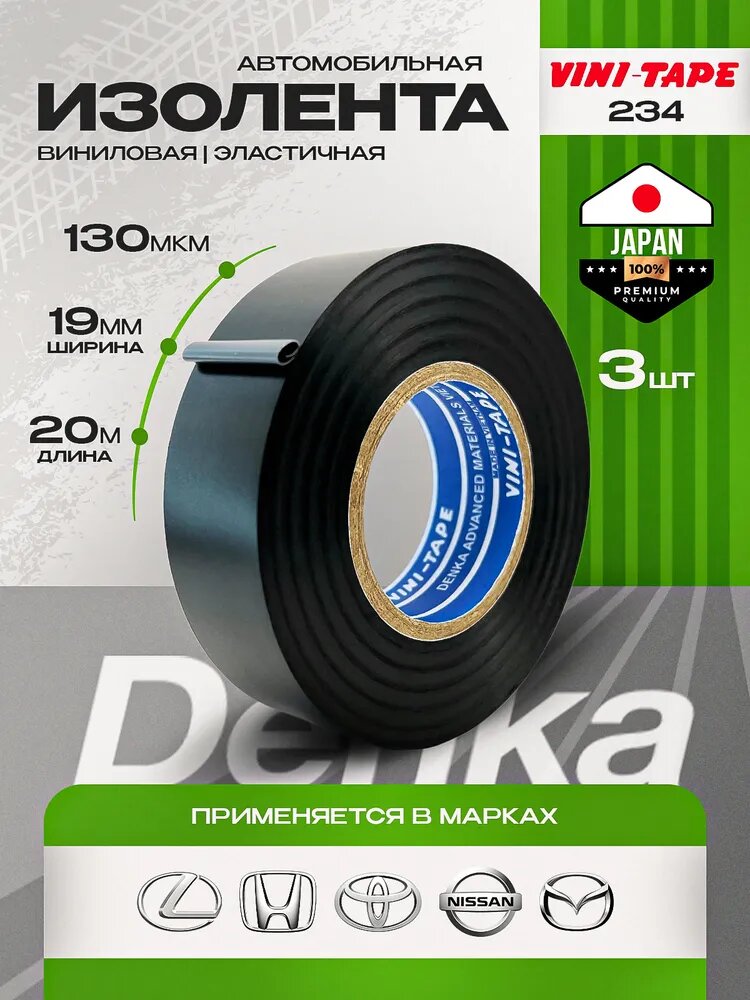 Изолента виниловая автомобильная Vini Tape denka 234W 19mm 3 штуки