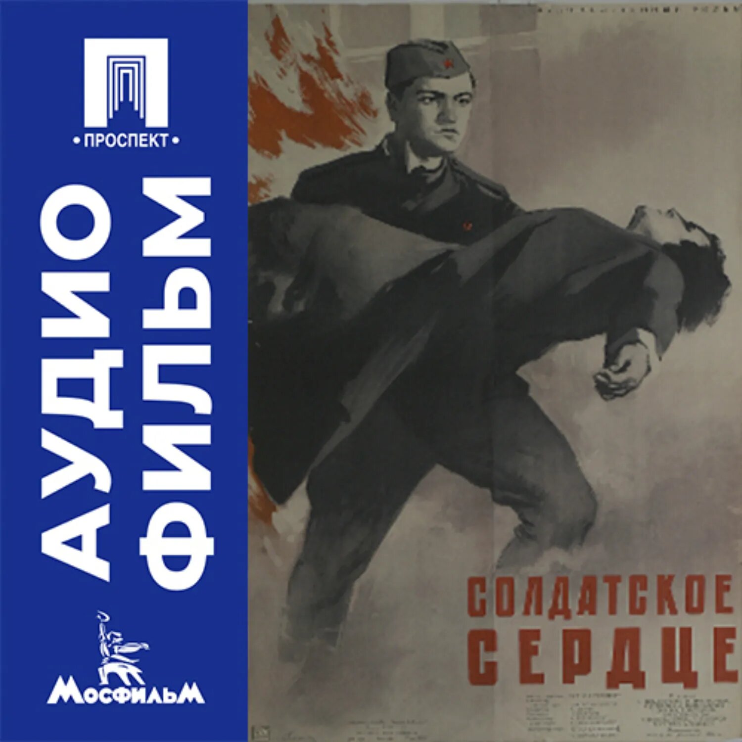 Солдатское сердце - аудиофильм [Аудиокнига]