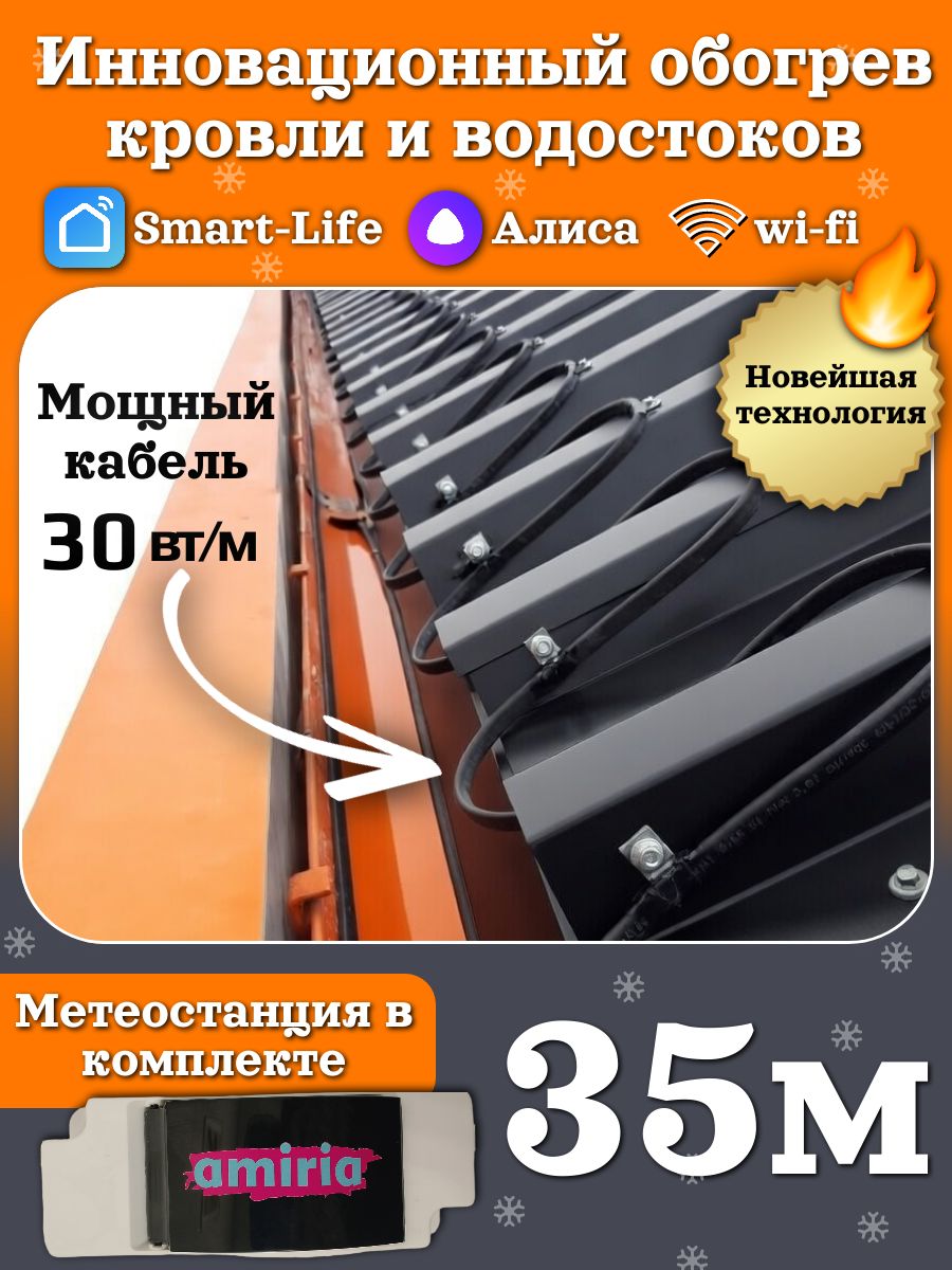 Саморегулирующийся греющий кабель на отрез для кровли и водостоков c метеостанцией 30 Вт/м (35м)
