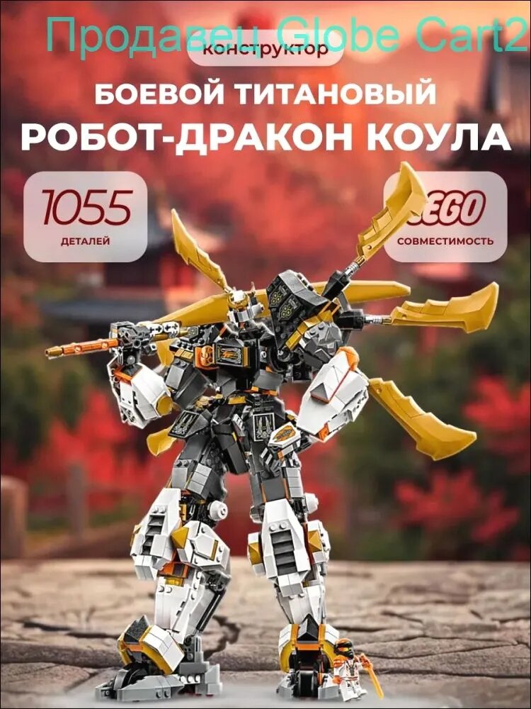 Конструктор Титановый Робот-Дракон Коула, 1055 деталей