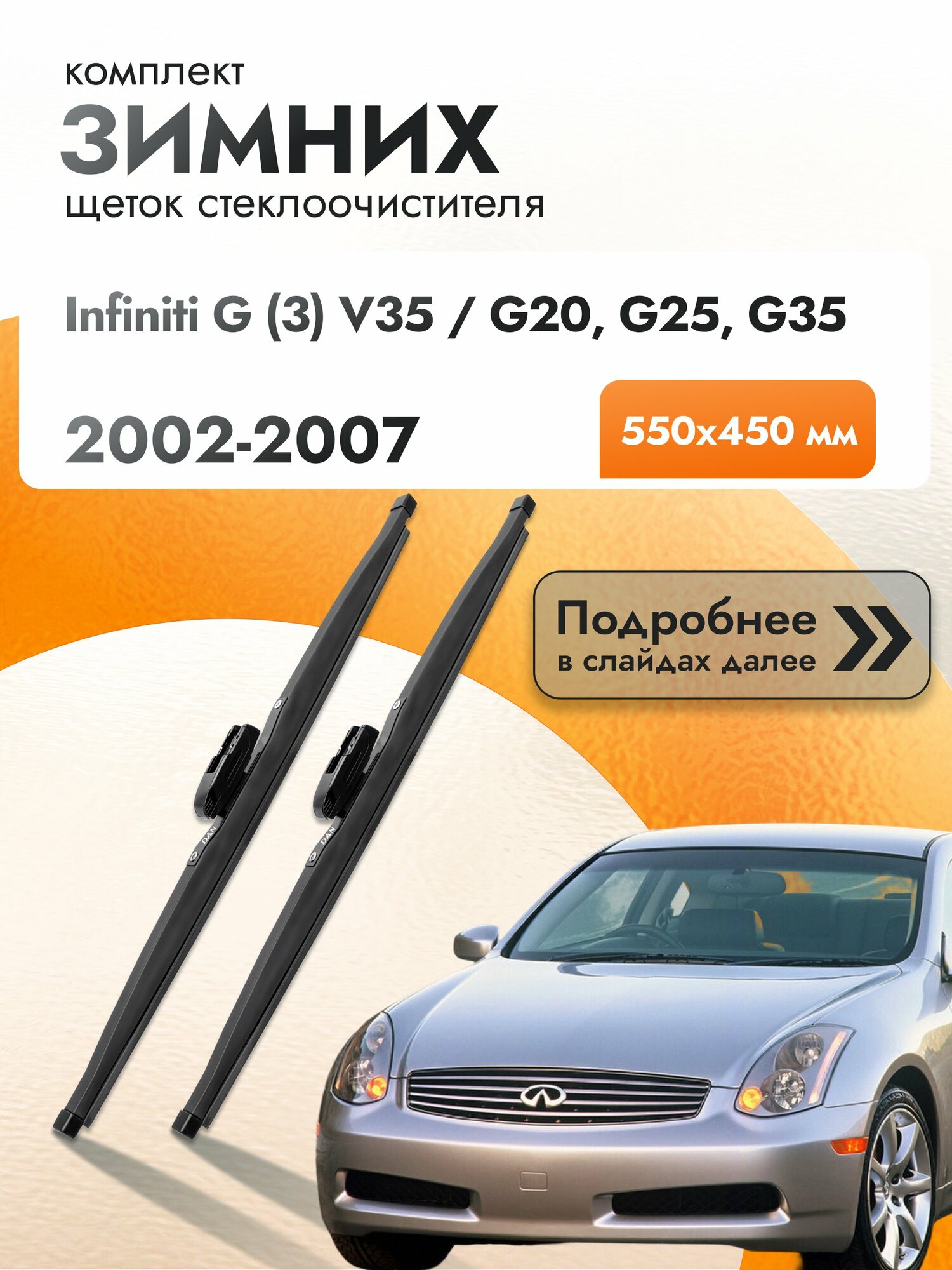 Дворники для Infiniti G (3) V35 / G20, G25, G35 / 2002-2007 / Комплект зимних щеток стеклоочистителя 550 450 мм Инфинити Г DAN