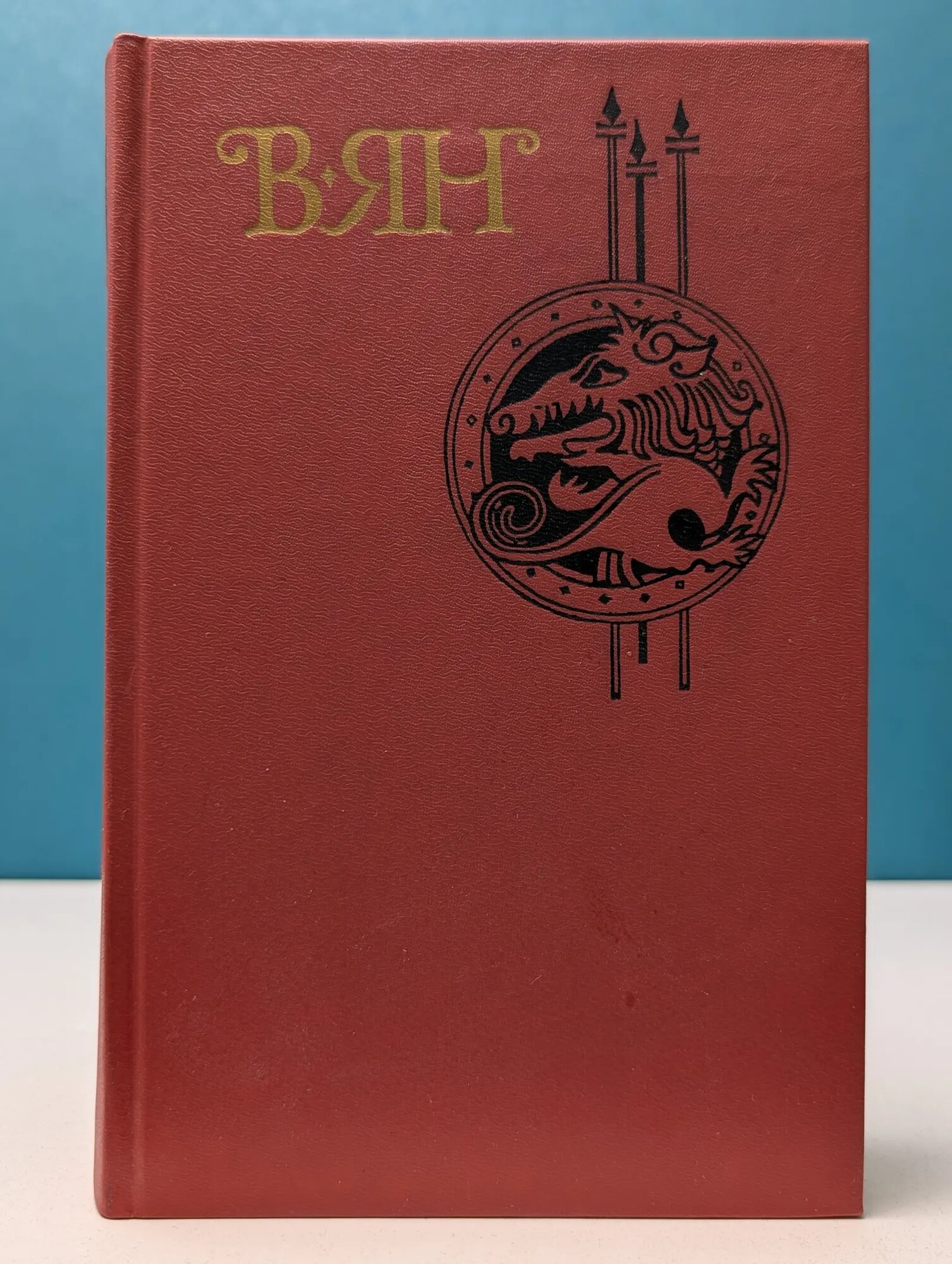 Василий Ян. Собрание сочинений в 4 томах. Том 2 Ян Василий Григорьевич 1989