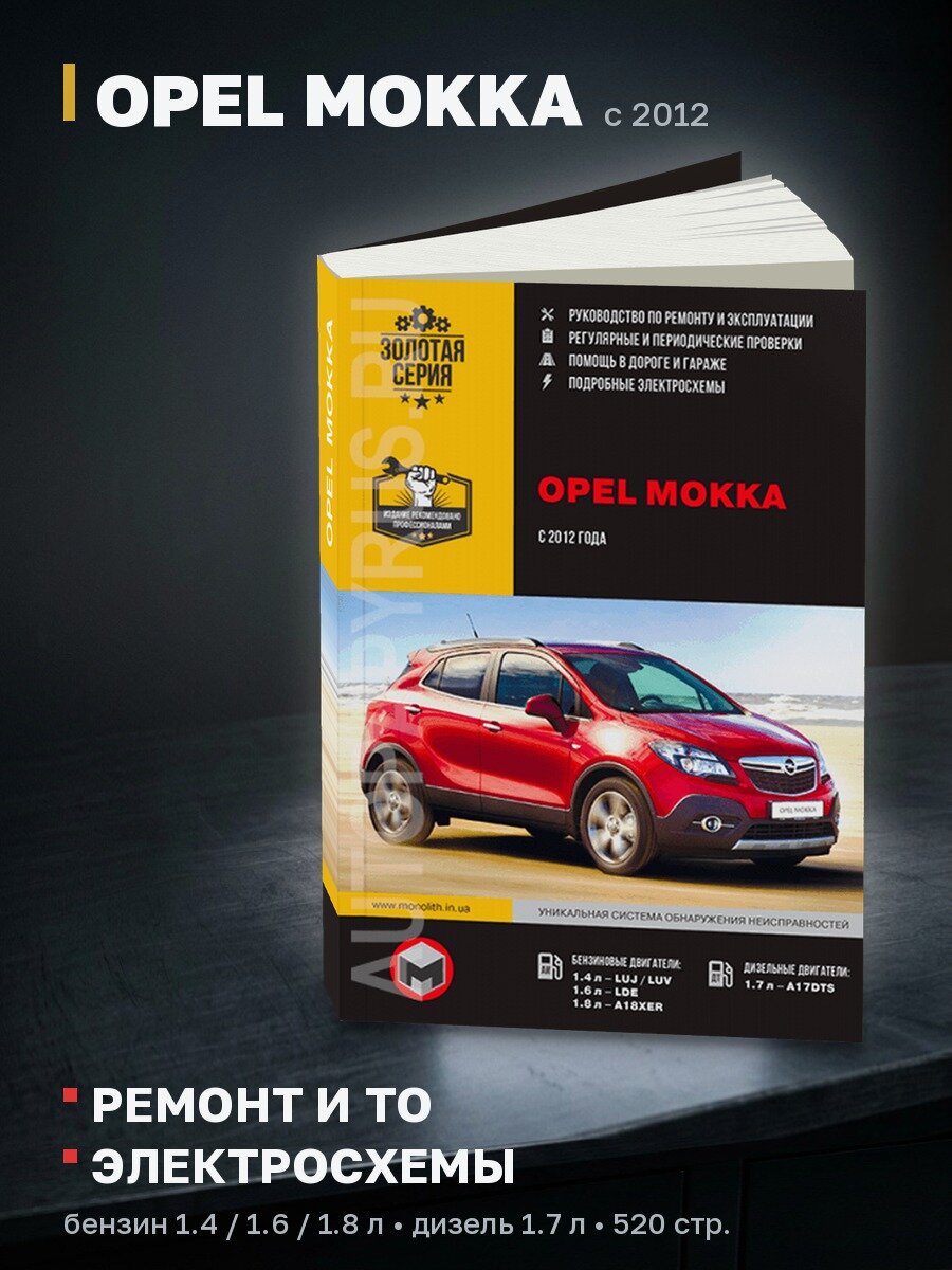 Книга: OPEL MOKKA (б , д) с 2012 г. в. рем, экспл, то | Монолит
